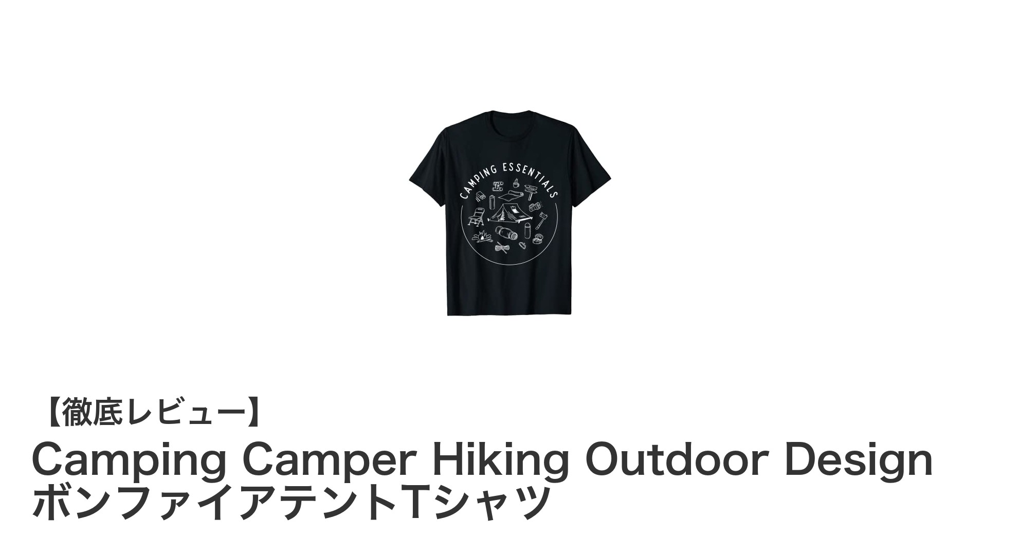 アウトドア好き必見！Camping Camper Hiking Outdoor Design ボンファイアテントTシャツの魅力を徹底解説