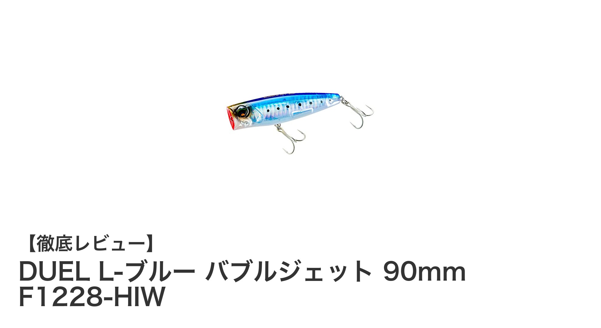 DUEL L-ブルー バブルジェット 90mm F1228-HIWで遠投と操作性を両立したトップウォータープラグを体感しよう