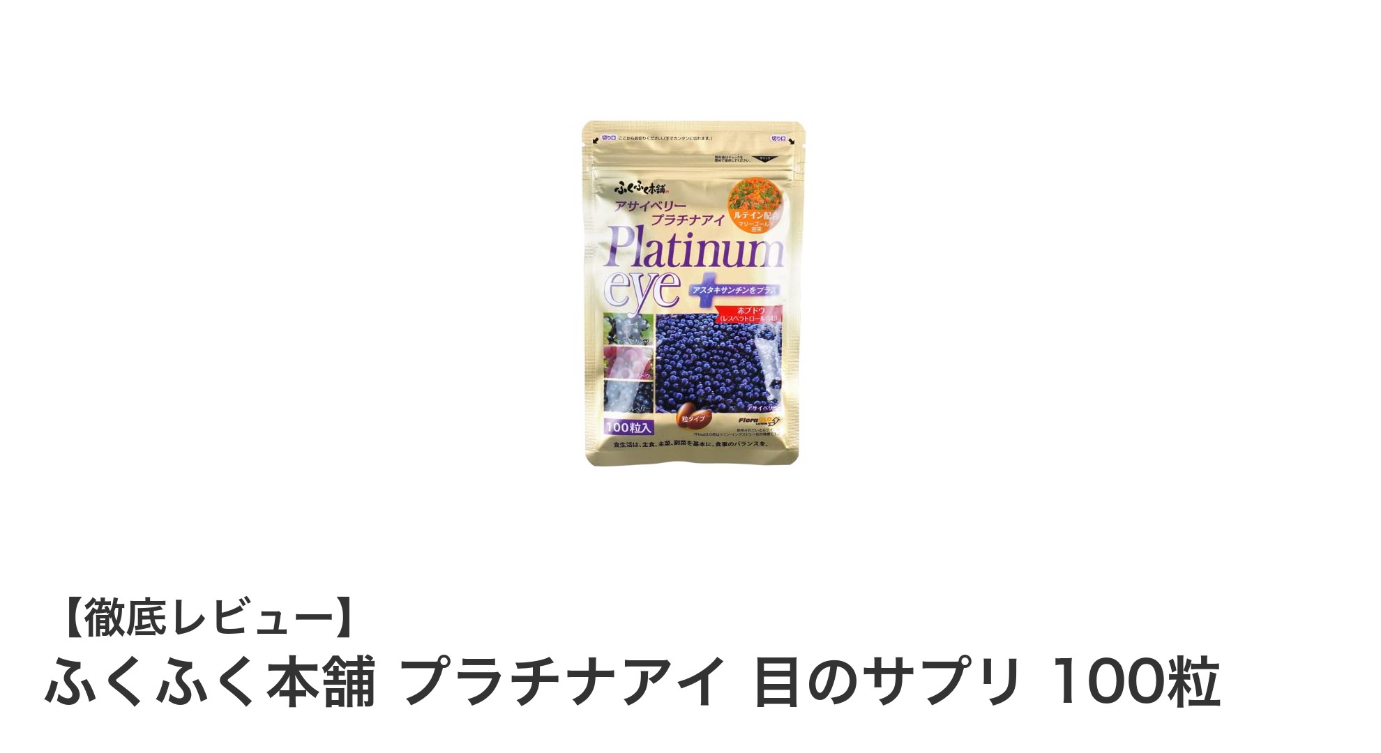目の健康をサポートするふくふく本舗のプラチナアイ！13種の成分でクリアな視界へ