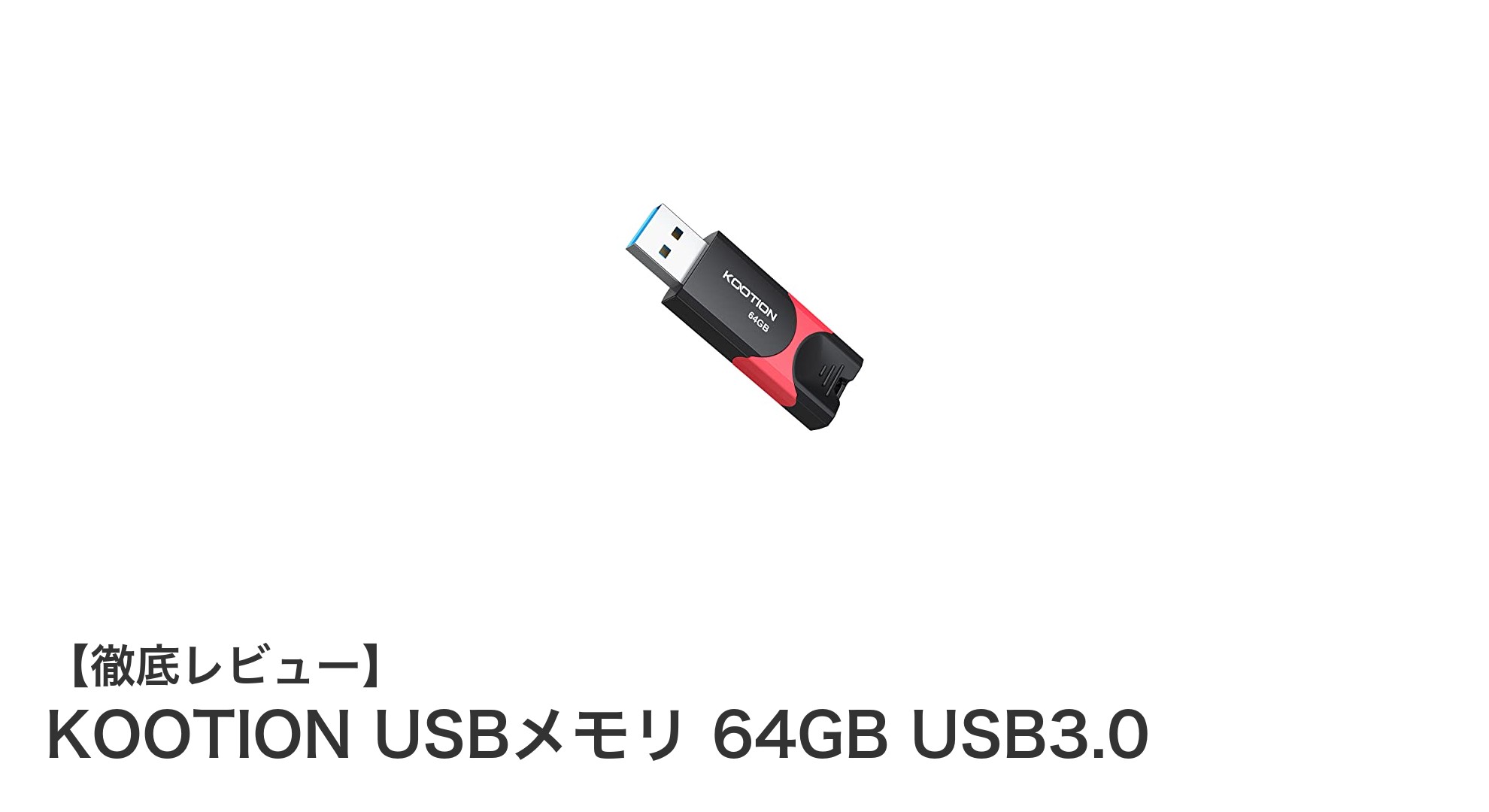 高速&大容量!KOOTION 64GB USB3.0スライド式USBメモリの魅力とは?