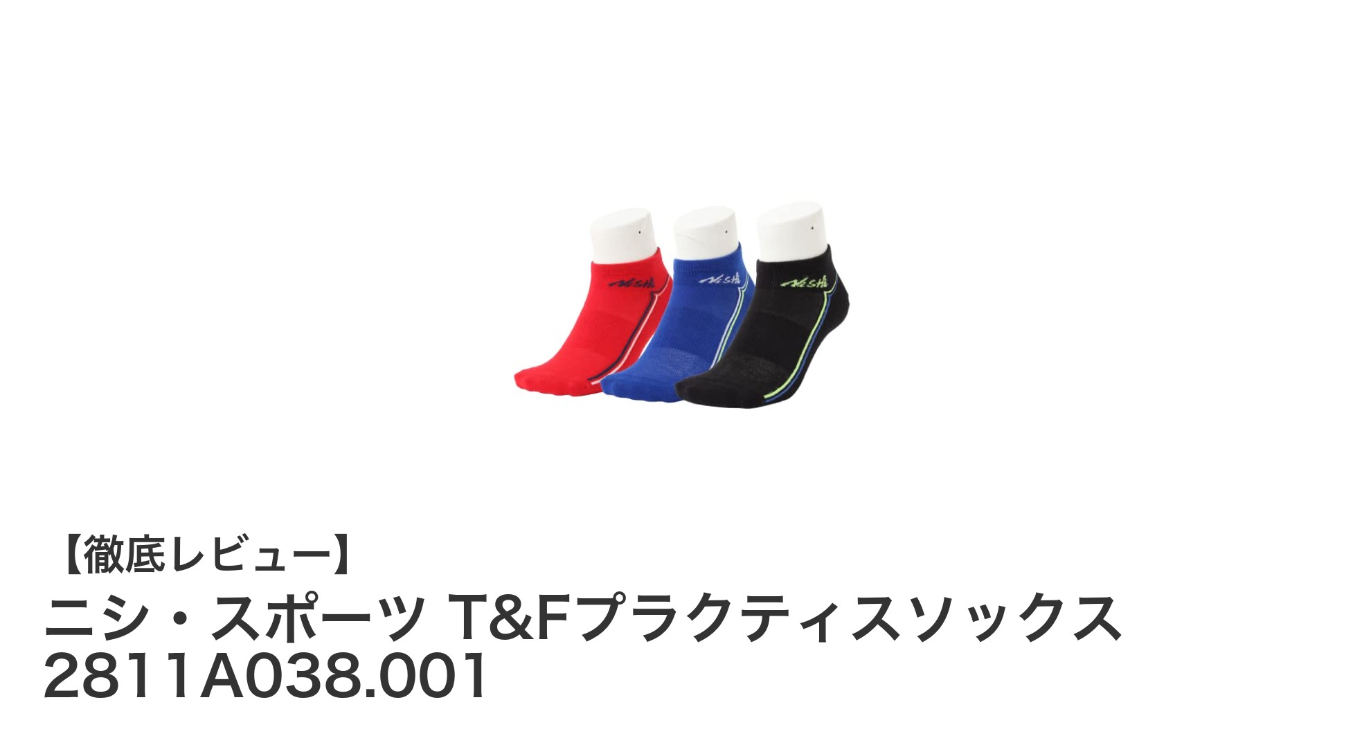 ニシ・スポーツのT&Fプラクティスソックスで快適＆安定の陸上トレーニングを実現！