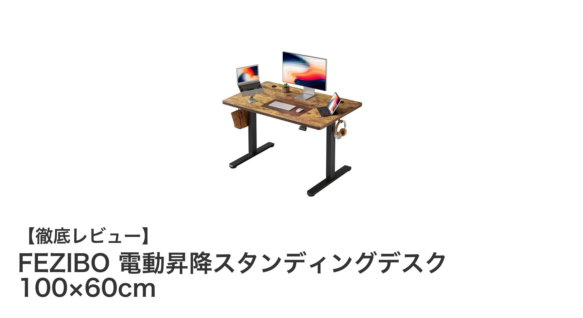 FEZIBO 電動昇降スタンディングデスクで快適な作業環境を実現！