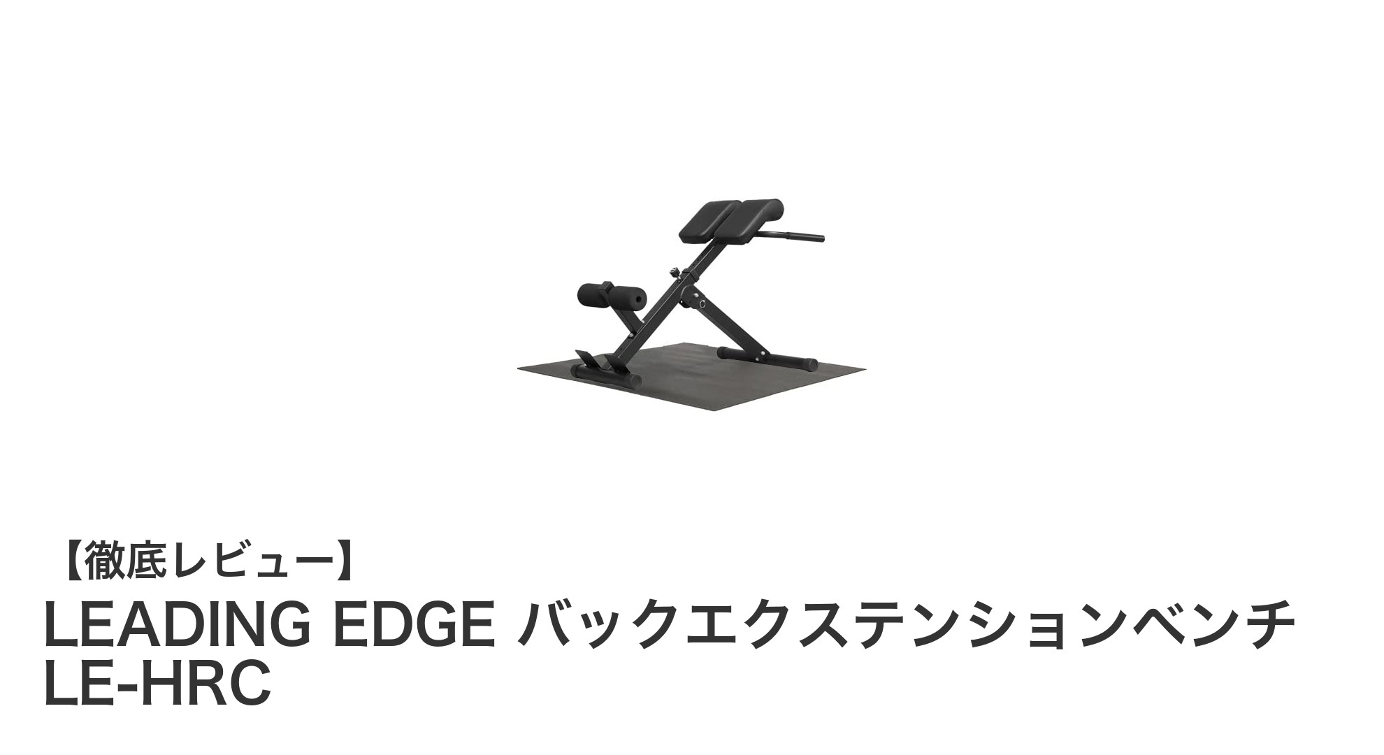 効率的な背筋トレーニングを実現するLEADING EDGEのバックエクステンションベンチ