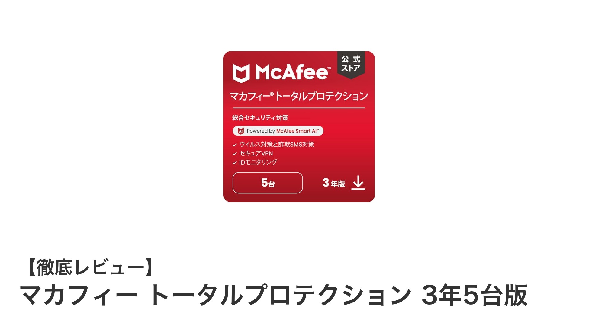 マカフィー トータルプロテクション 3年5台版で安心のネットライフを実現！