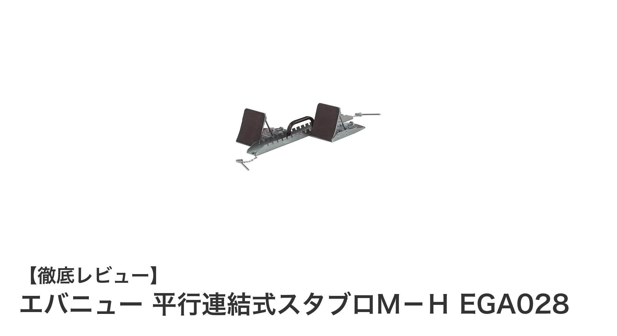 エバニュー 平行連結式スタブロＭ－Ｈで競技力アップ！軽量＆調節自在のスターティングブロック