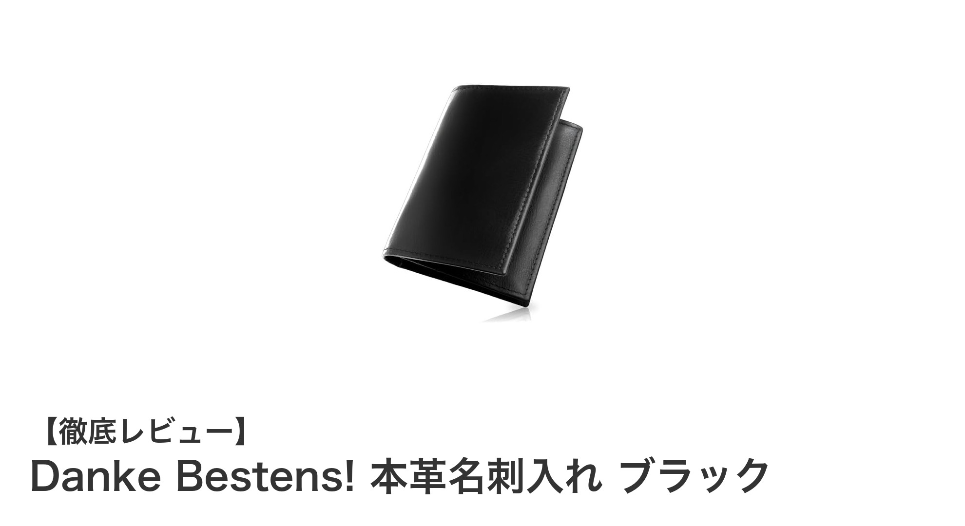 Danke Bestens! 本革名刺入れ ブラックでビジネススタイルを格上げしよう