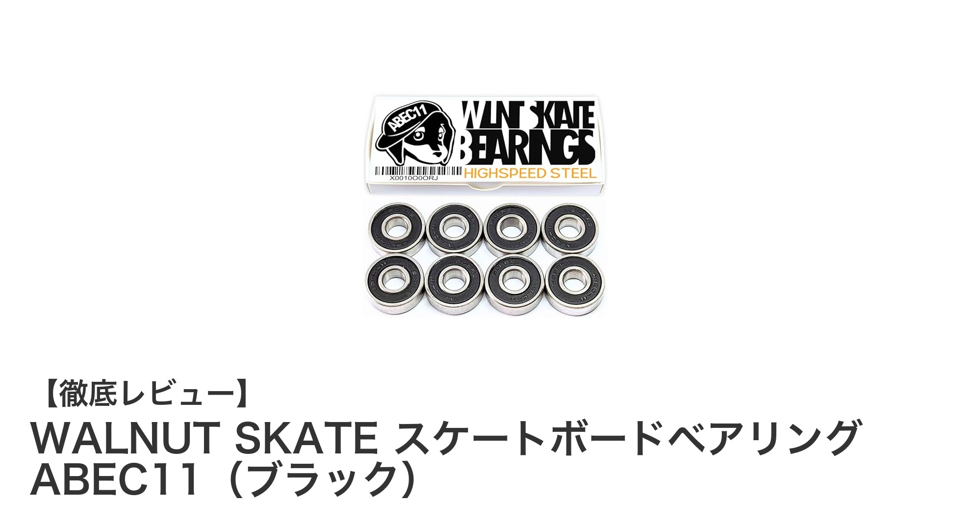 WALNUT SKATEのABEC11ベアリングで滑らかな走りを実現！高精度＆耐久性抜群のスケートボードパーツ