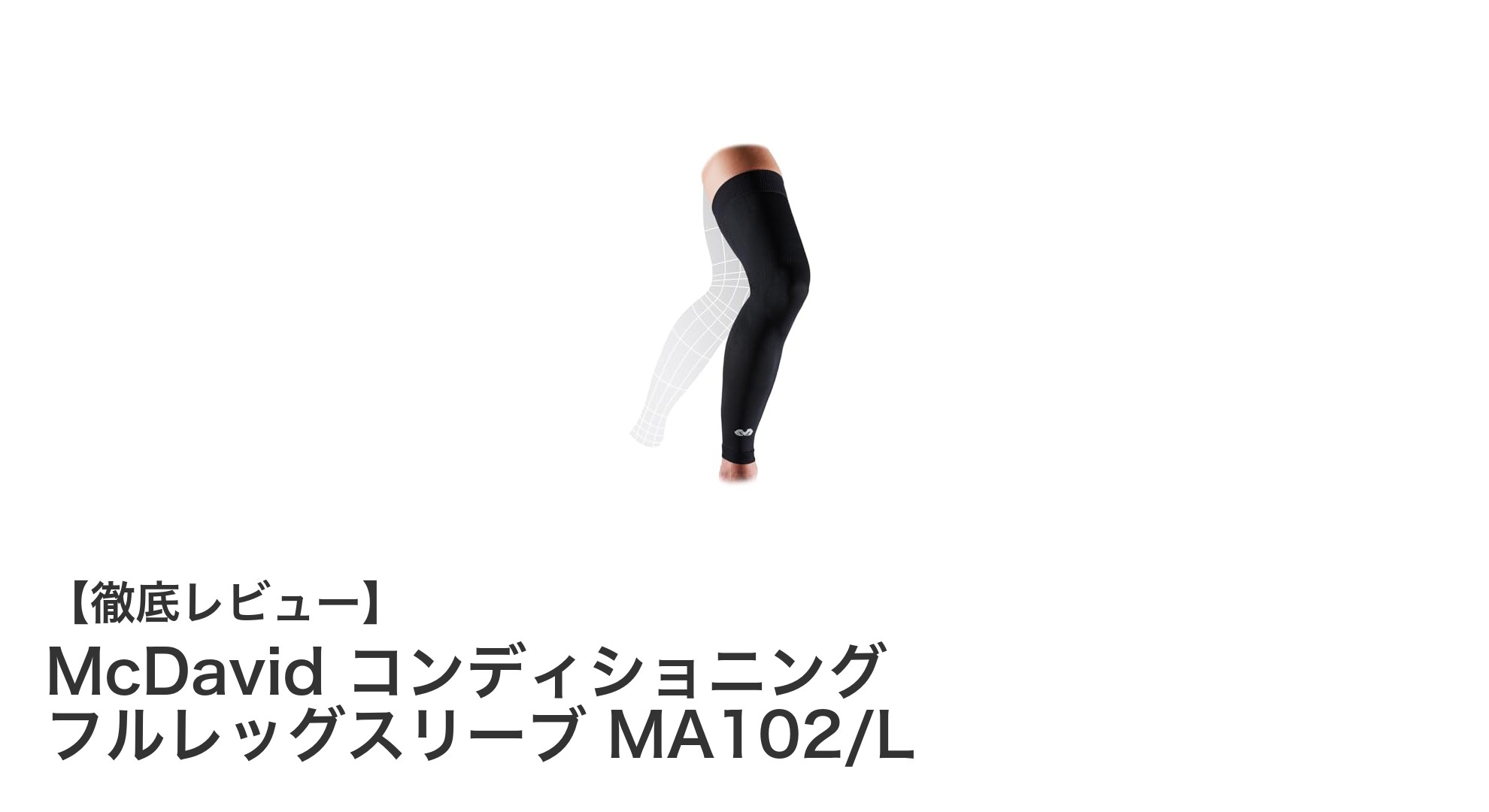 快適なスポーツライフを実現！McDavidのフルレッグスリーブで差をつける理由