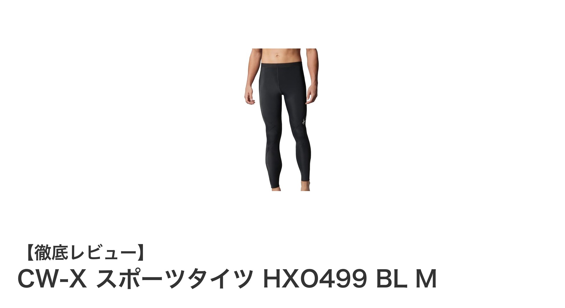 CW-X スポーツタイツ HXO499 BL Mで膝と股関節を強力サポート！多機能スポーツウェアの新定番