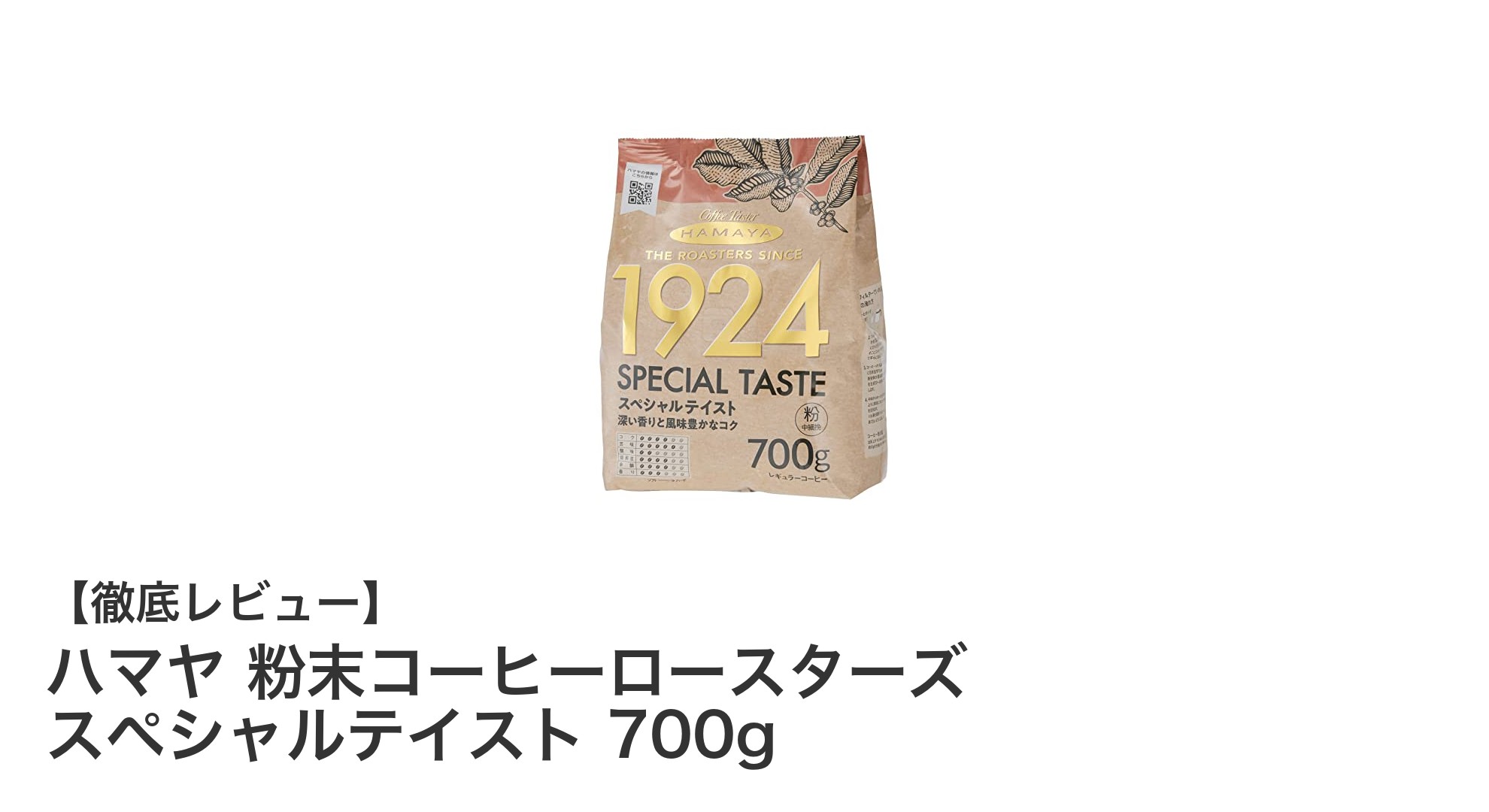 毎日のコーヒータイムを豊かにするハマヤ粉末コーヒーロースターズ700gの魅力
