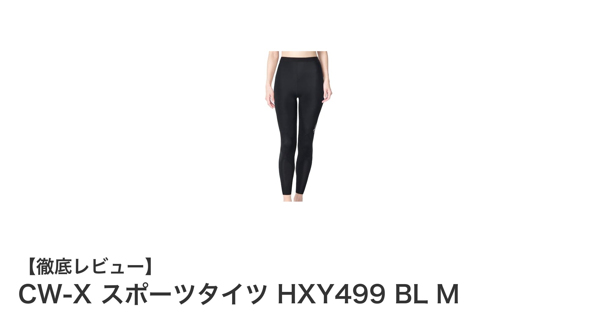 CW-X スポーツタイツ HXY499 BL Mがもたらす驚異のサポート力と疲労軽減効果