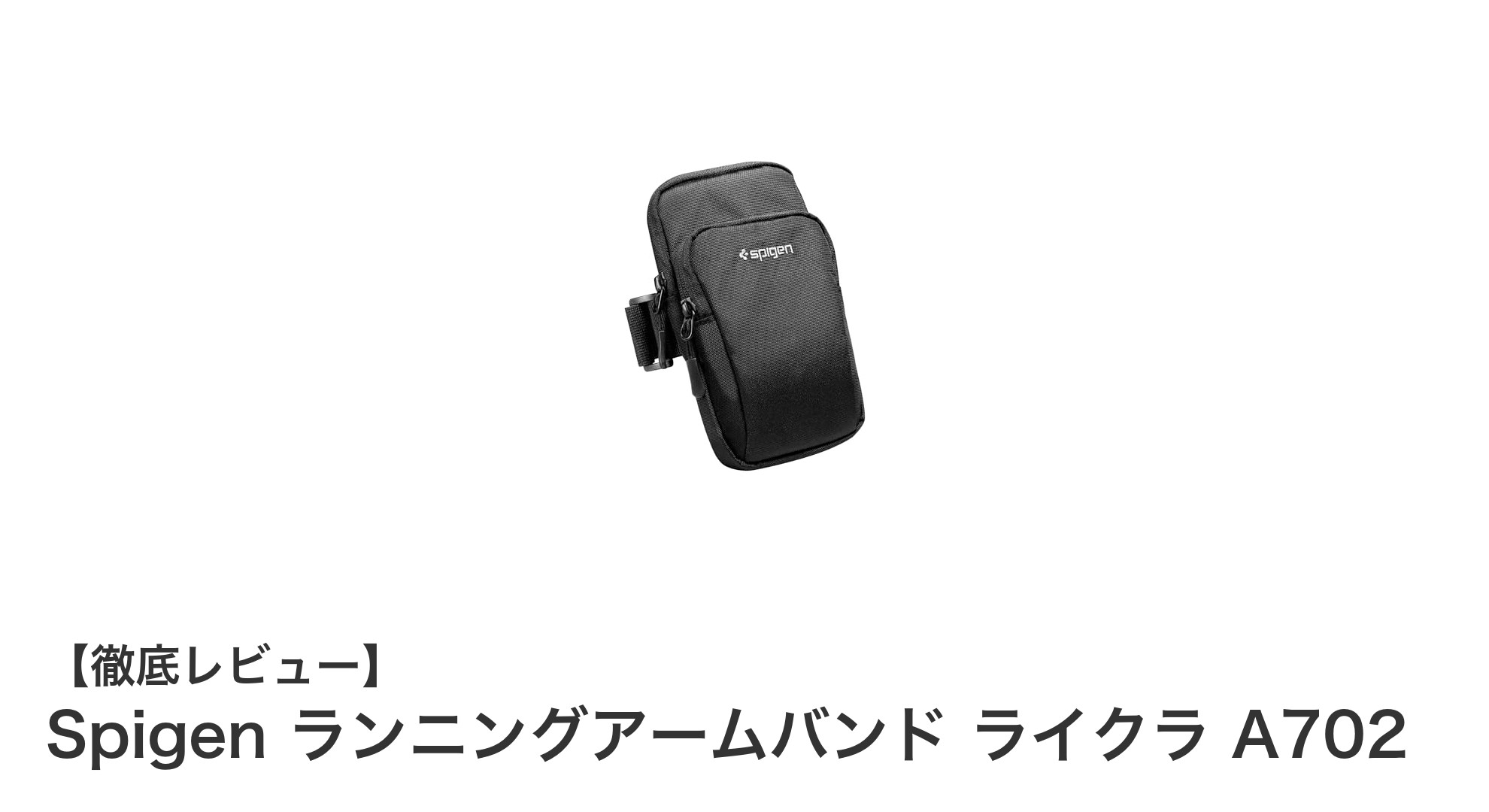 快適さと耐久性を両立！Spigenのランニングアームバンド ライクラ A702の魅力とは？