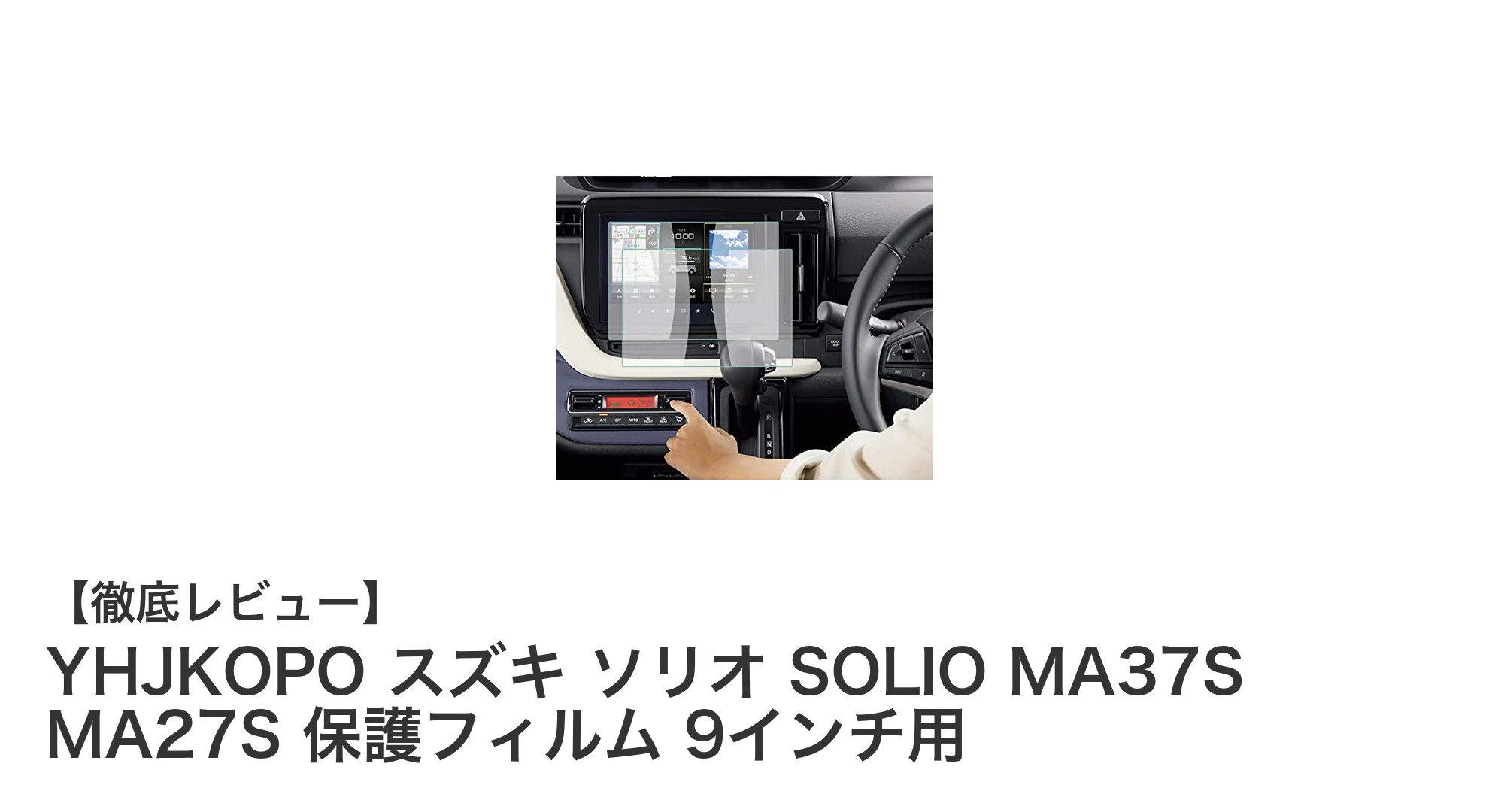 スズキ ソリオ専用！YHJKOPOの9インチカーナビ保護フィルムで画面をしっかりガード