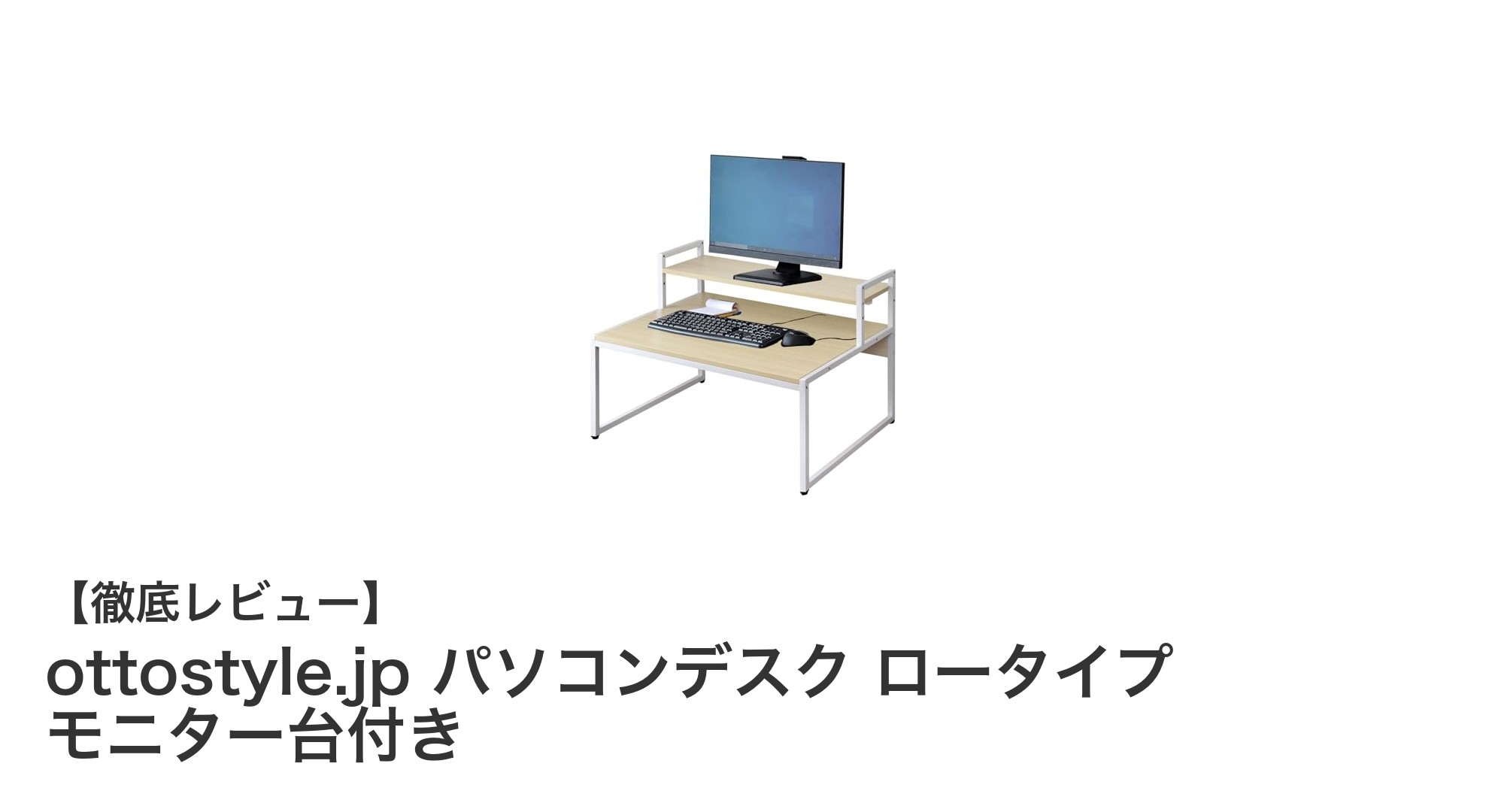 コンパクトで使いやすい！ottostyle.jpのロータイプパソコンデスクの魅力とは？