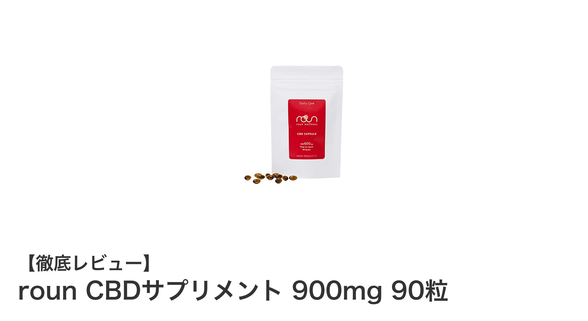 国内製造の高品質!roun CBDサプリメントで毎日の健康をサポート