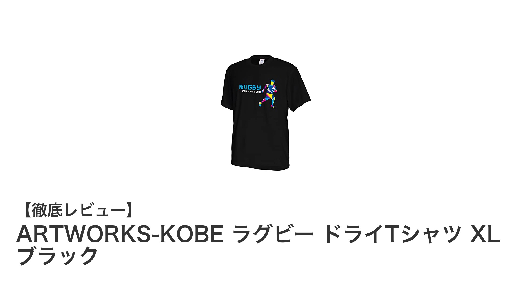 ARTWORKS-KOBEのラグビードライTシャツXL ブラックで快適な練習を実現！