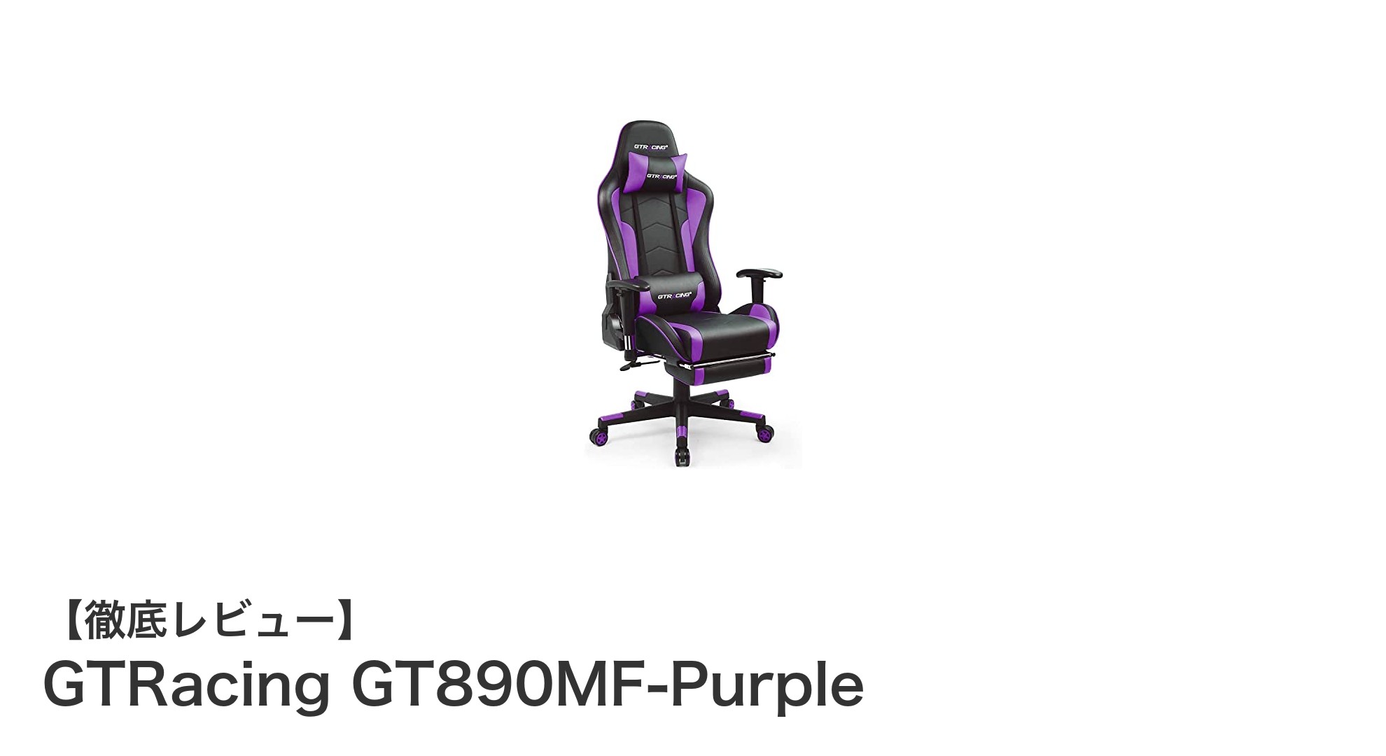 快適ゲーム体験を実現するGTRacing GT890MF-Purpleゲーミングチェアの魅力