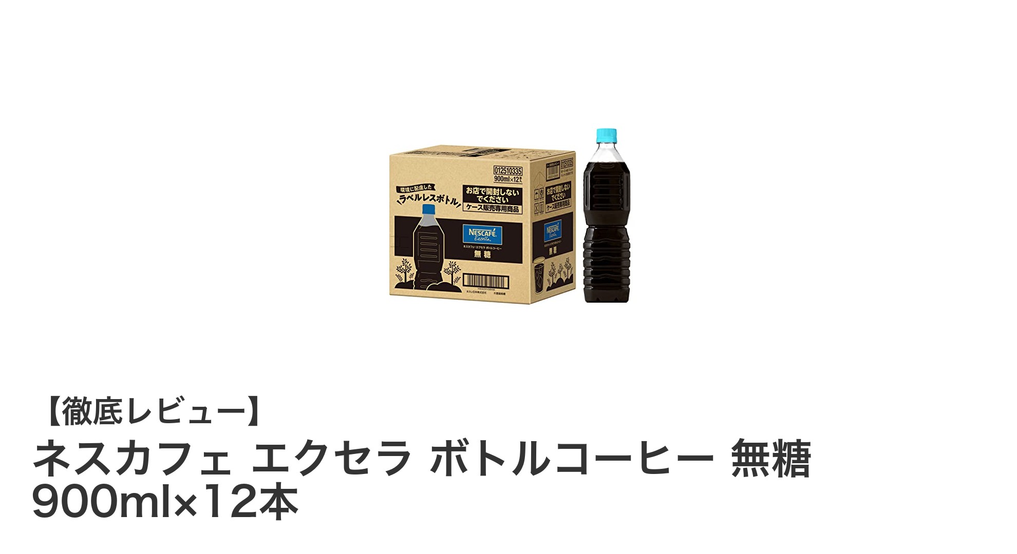 環境にもお財布にも優しい！ネスカフェ エクセラ 無糖ボトルコーヒー12本セットの魅力とは？