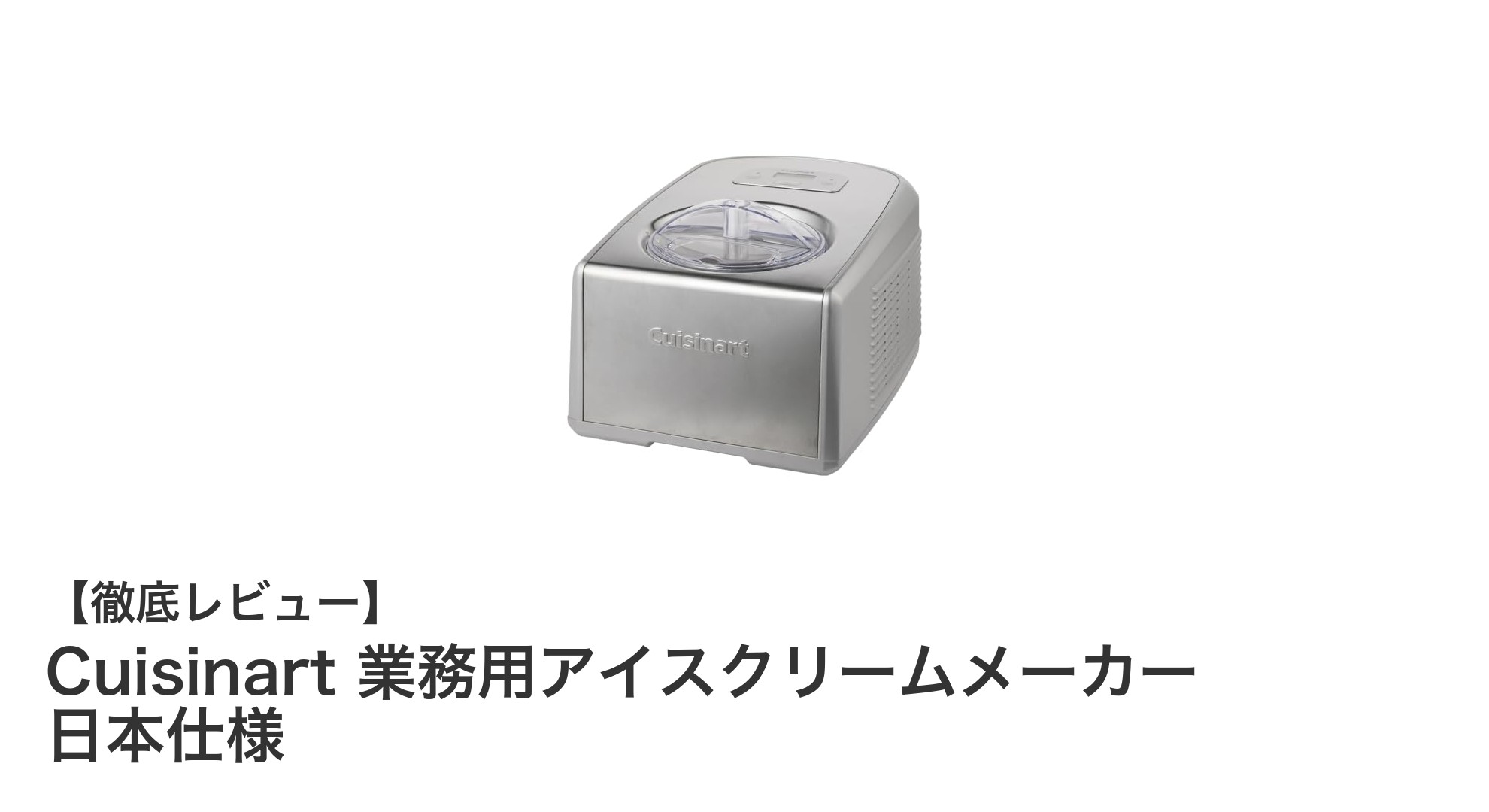 家庭でも本格業務用!Cuisinartの日本仕様アイスクリームメーカーの魅力とは?