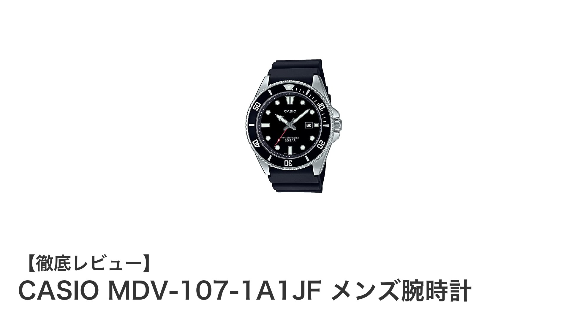 CASIO MDV-107-1A1JF メンズ腕時計レビュー:堅牢さと機能美を兼ね備えた逸品
