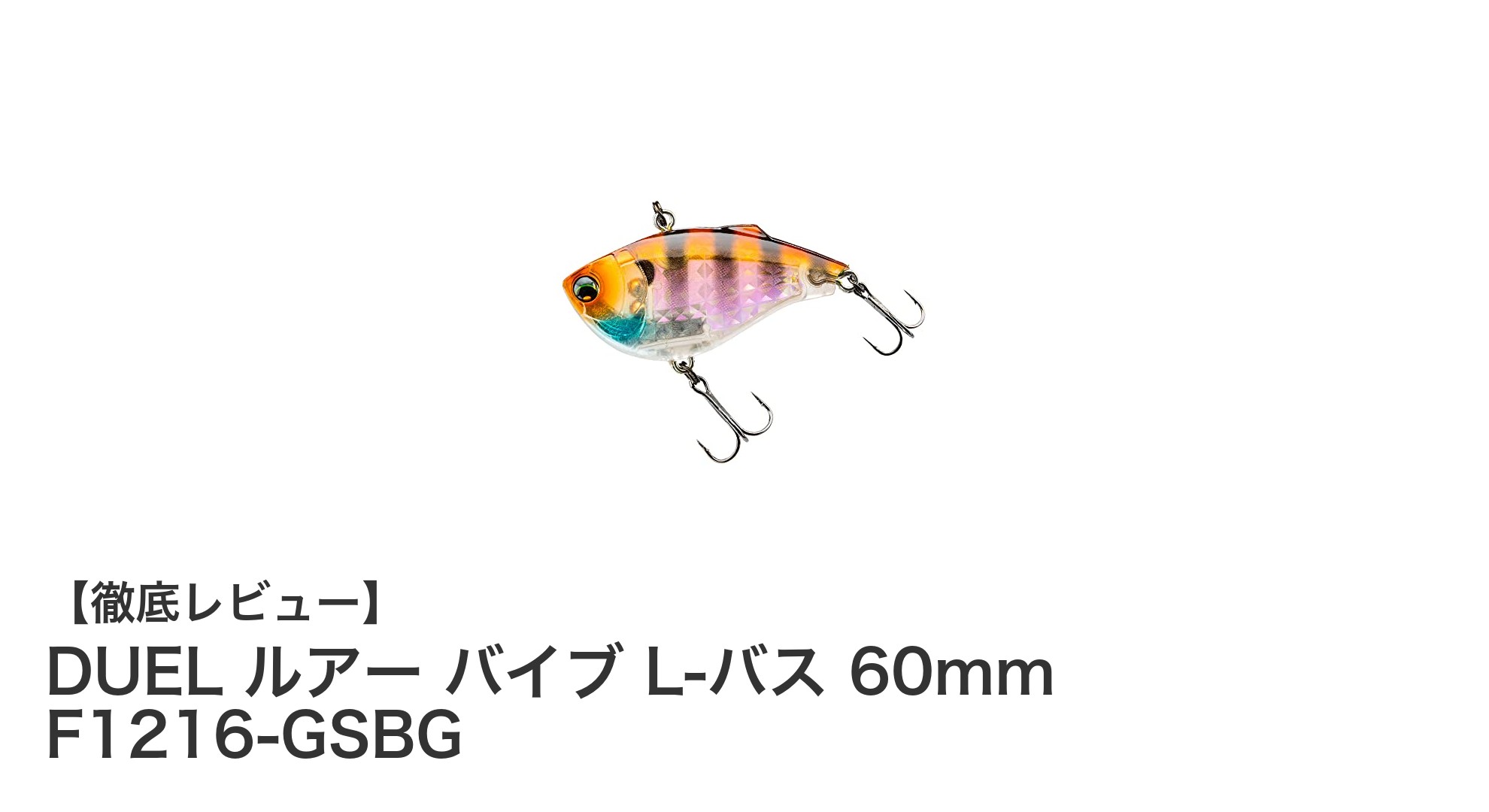 高集魚力を誇るDUELのシンキングバイブレーションルアー「L-バス 60mm」レビュー