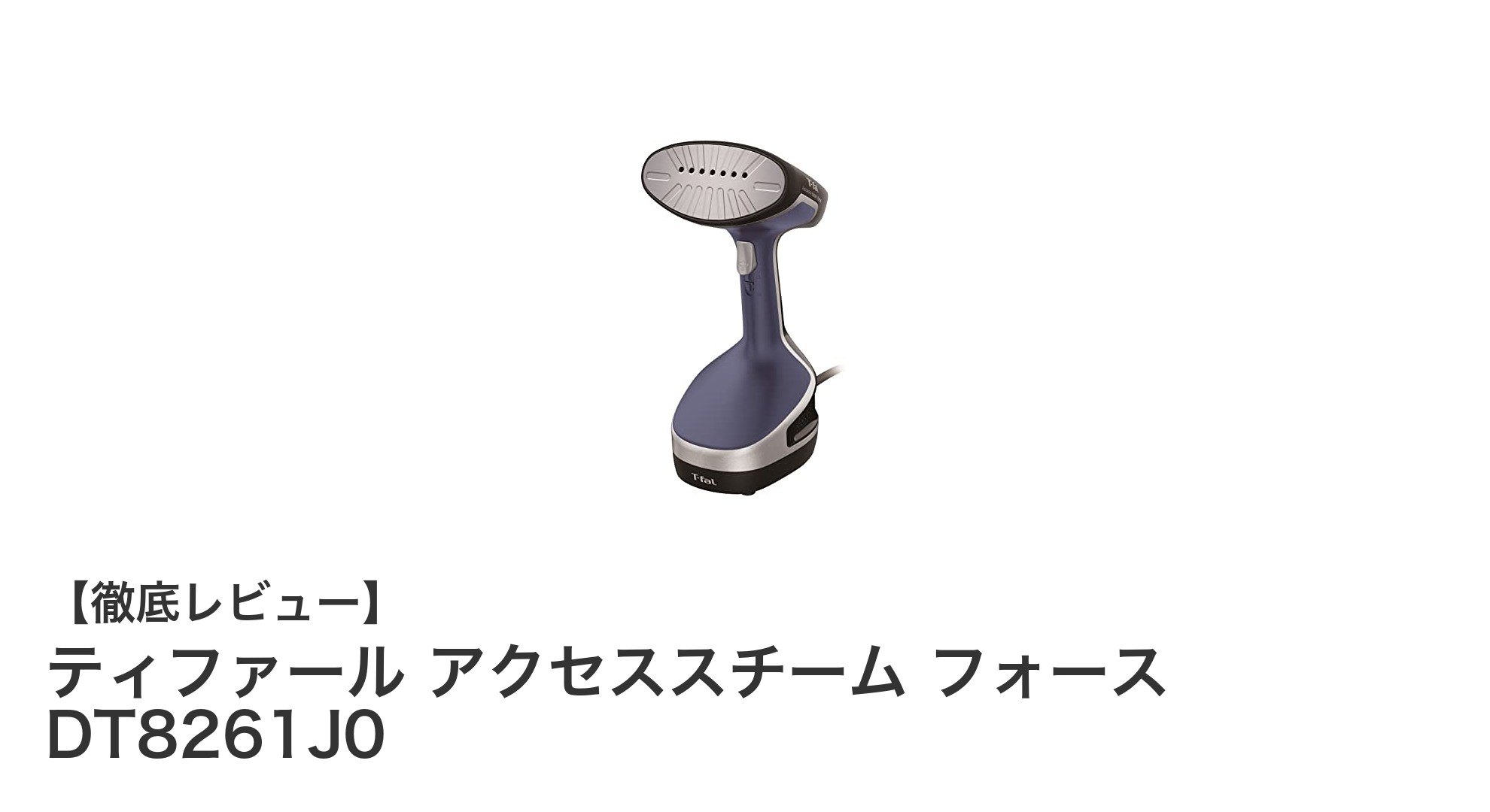 ティファール アクセススチーム フォース DT8261J0で簡単・快適に衣類ケア！パワフル連続スチームと脱臭機能を徹底解説