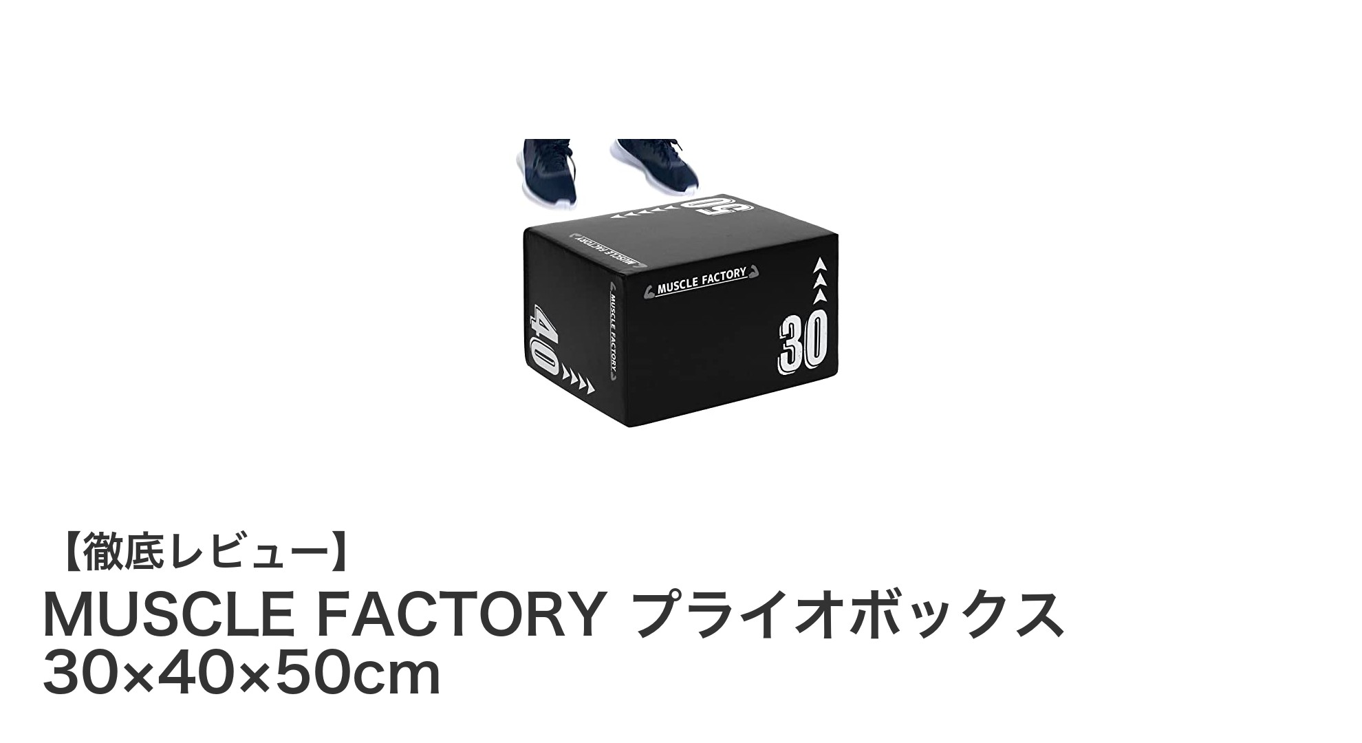 多機能プライオメトリクスボックスでトレーニング効果を最大化！MUSCLE FACTORYのプライオボックス紹介