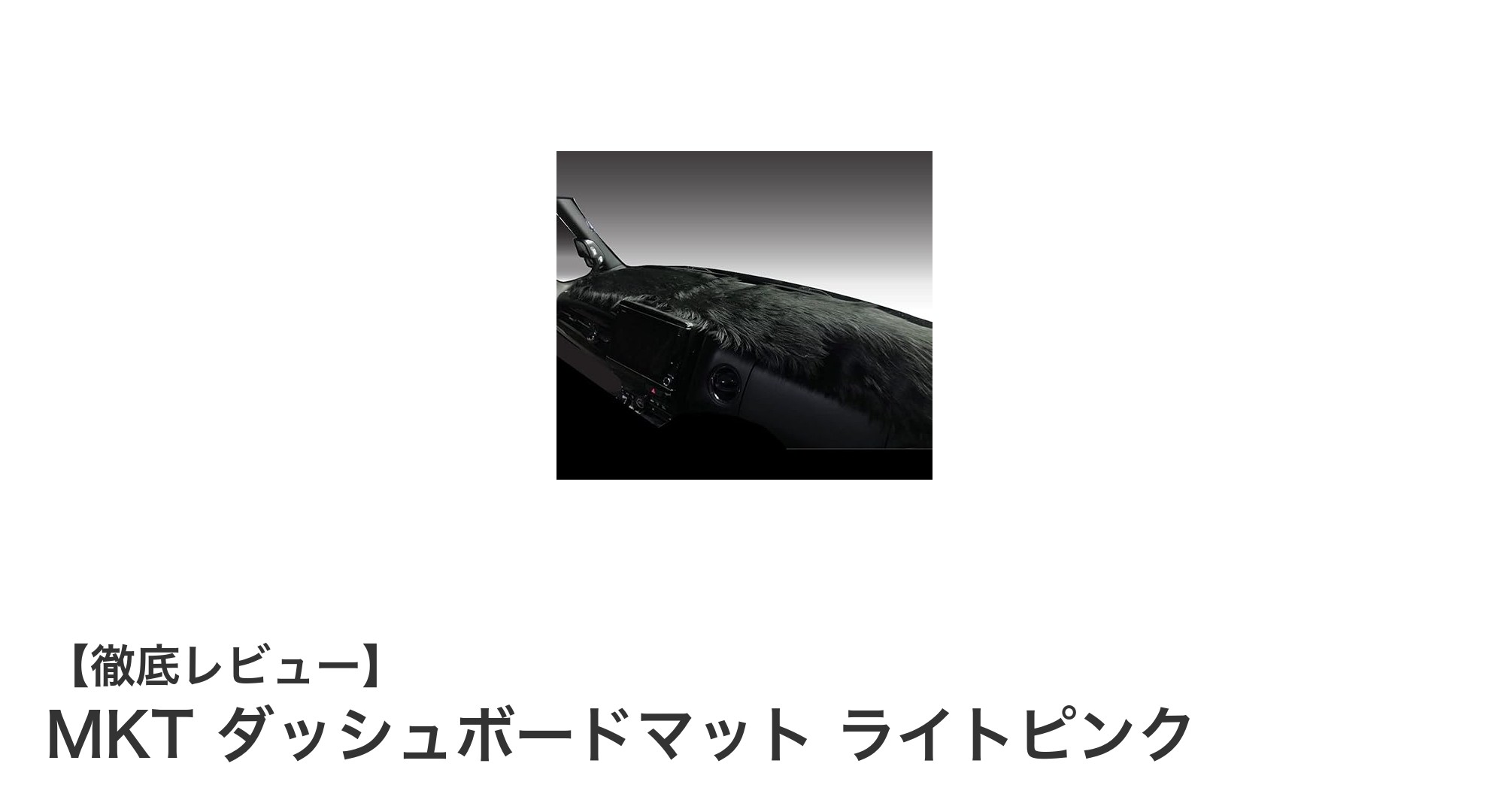 MKTダッシュボードマットで車内をおしゃれに快適に！ライトピンクの魅力とは？