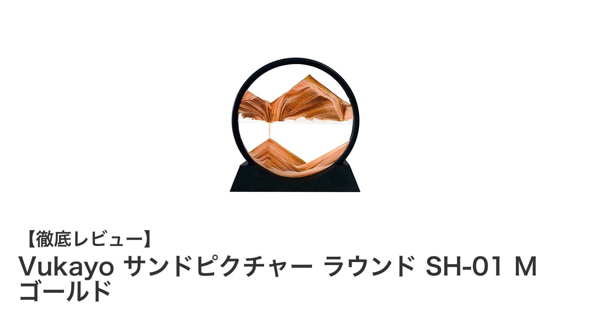 美しい砂のアートを楽しむVukayoサンドピクチャー ラウンド SH-01 M ゴールド