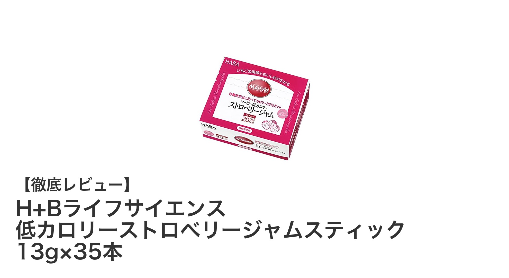 H+Bライフサイエンスの低カロリーストロベリージャムスティックで甘さ控えめの健康ライフを！