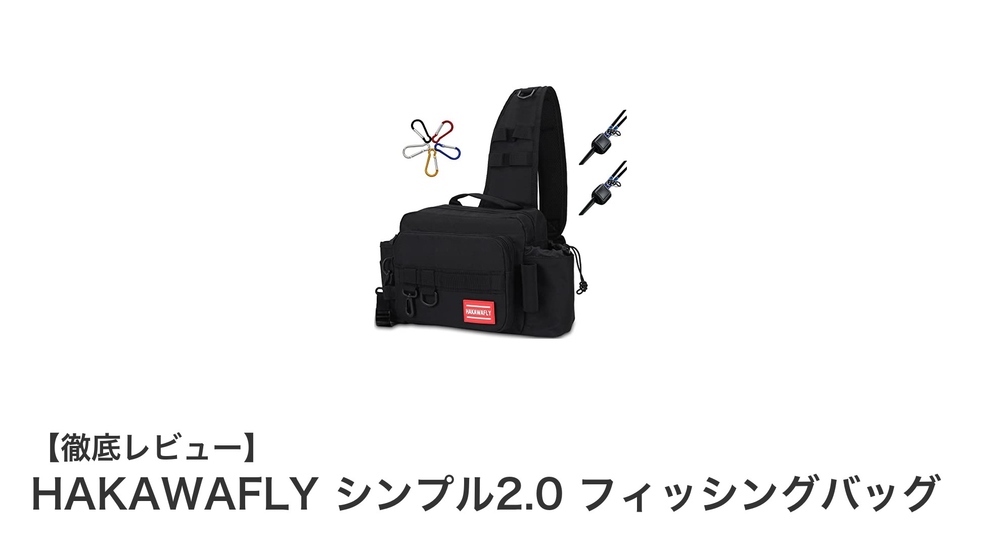 多機能で使いやすい！HAKAWAFLY シンプル2.0 フィッシングバッグの魅力とは？