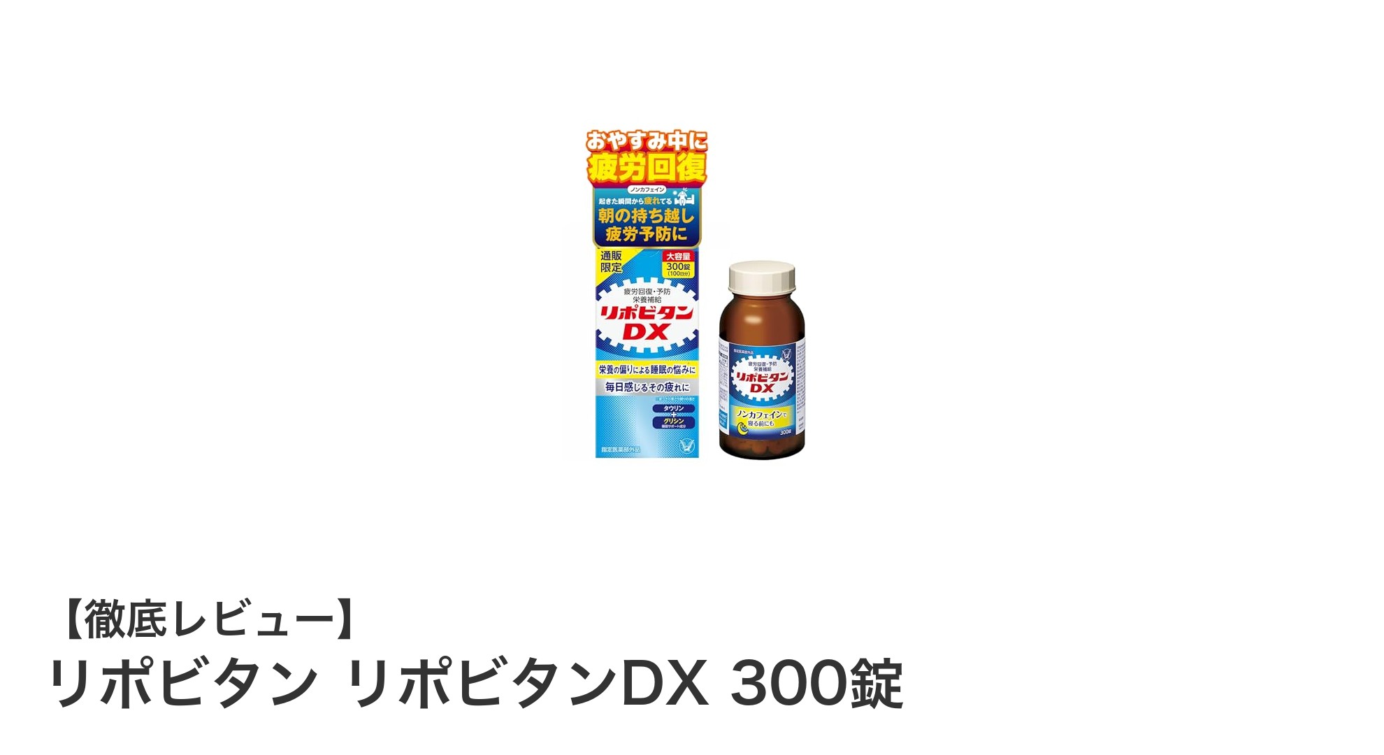 疲労回復と栄養補給に最適！リポビタンDX 300錠の魅力とは？