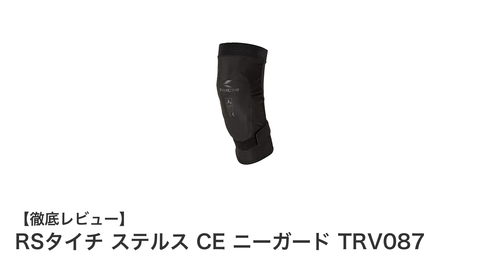 RSタイチ ステルス CE ニーガード TRV087で快適＆安全なライディングを実現！