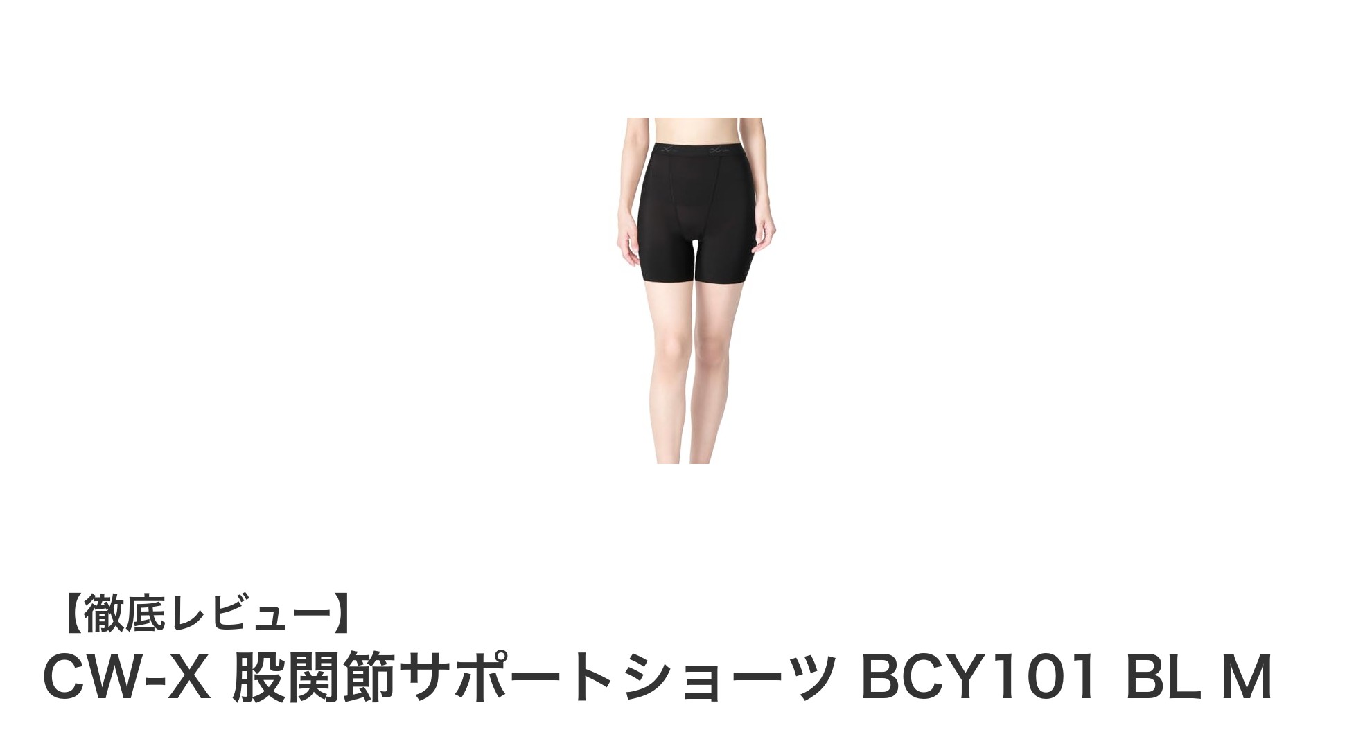 快適な動きをサポート！CW-X 股関節サポートショーツ BCY101の魅力とは？