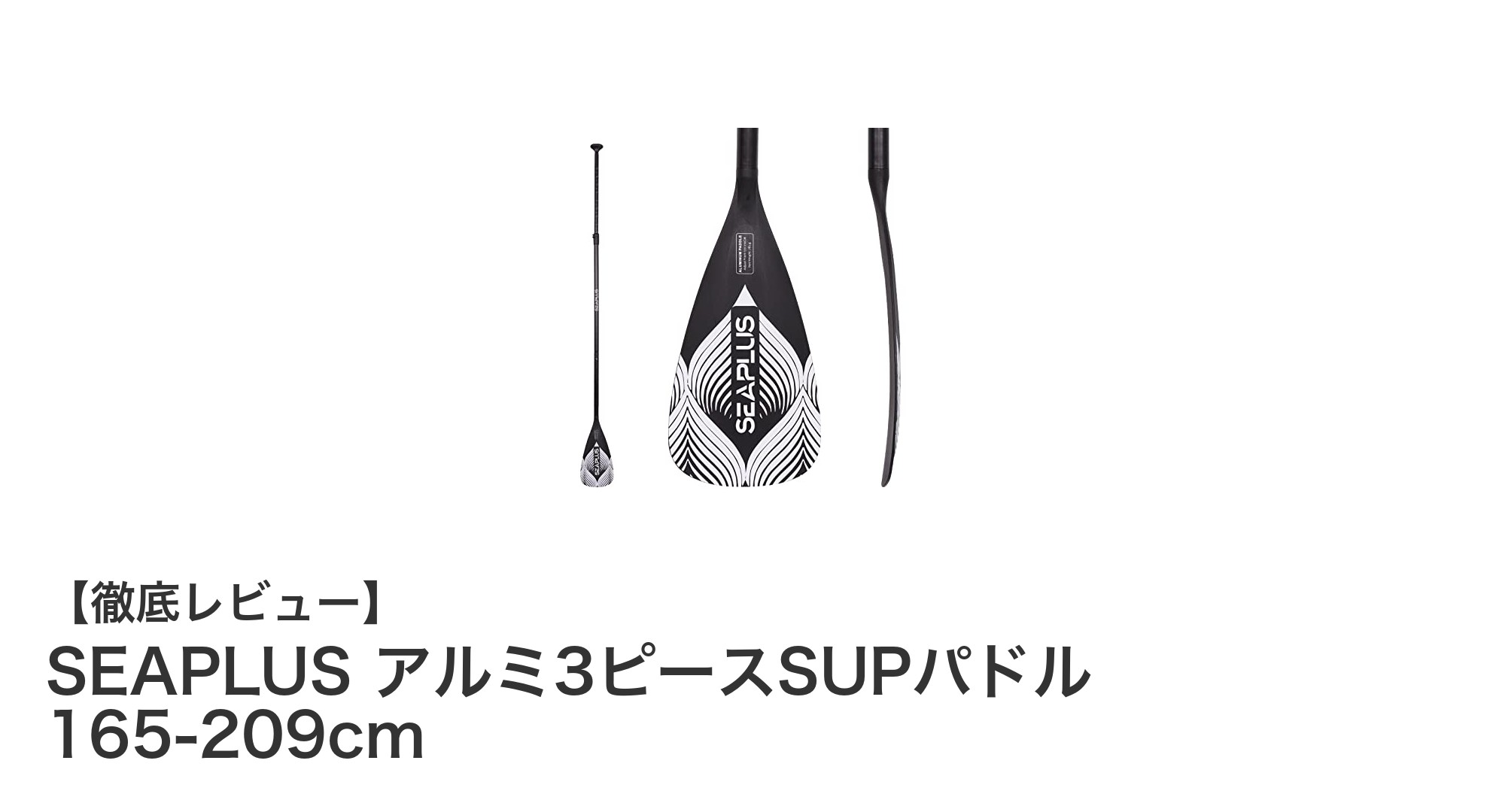 軽量＆調整自在！SEAPLUSのアルミ3ピースSUPパドルで快適なパドリング体験を