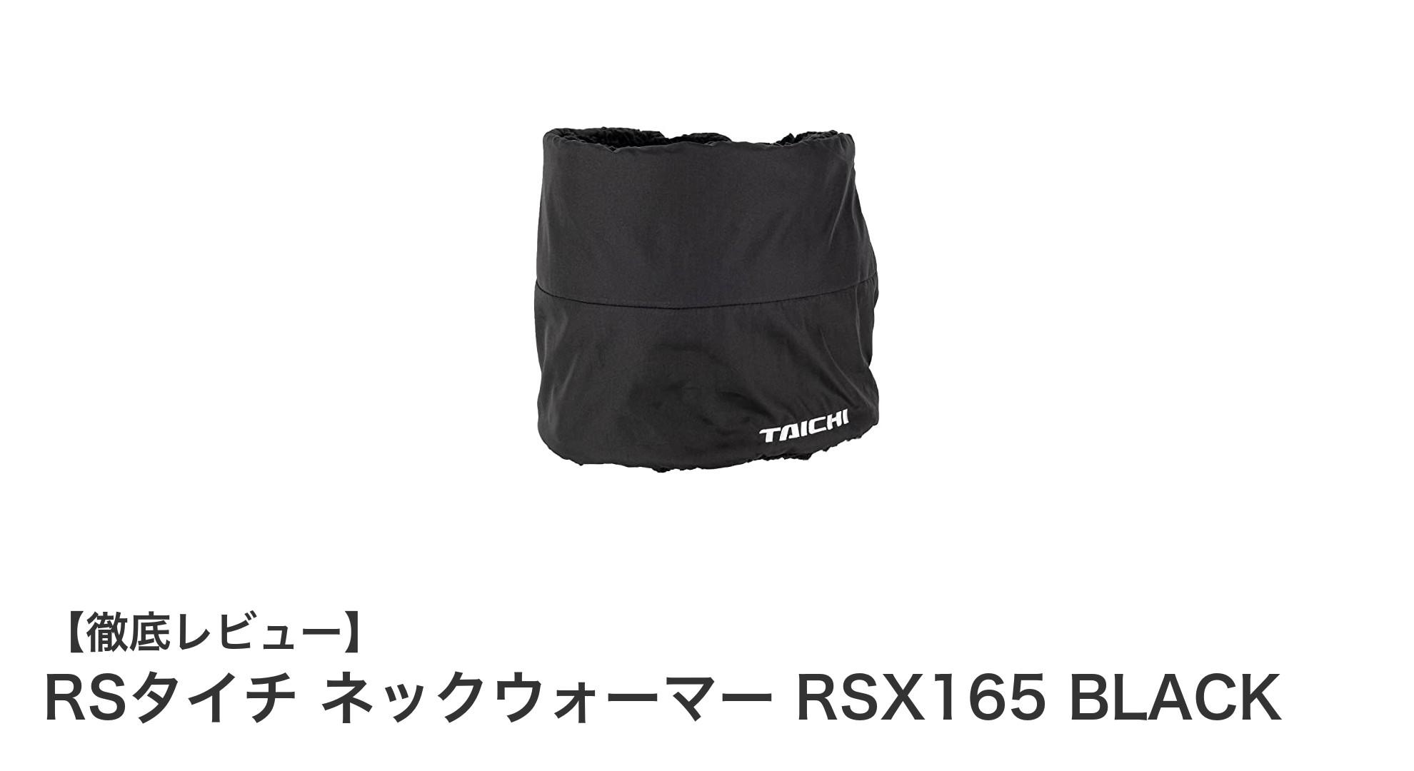 冬のバイクライディングに最適！RSタイチのネックウォーマーRSX165で暖かさと快適さを手に入れよう