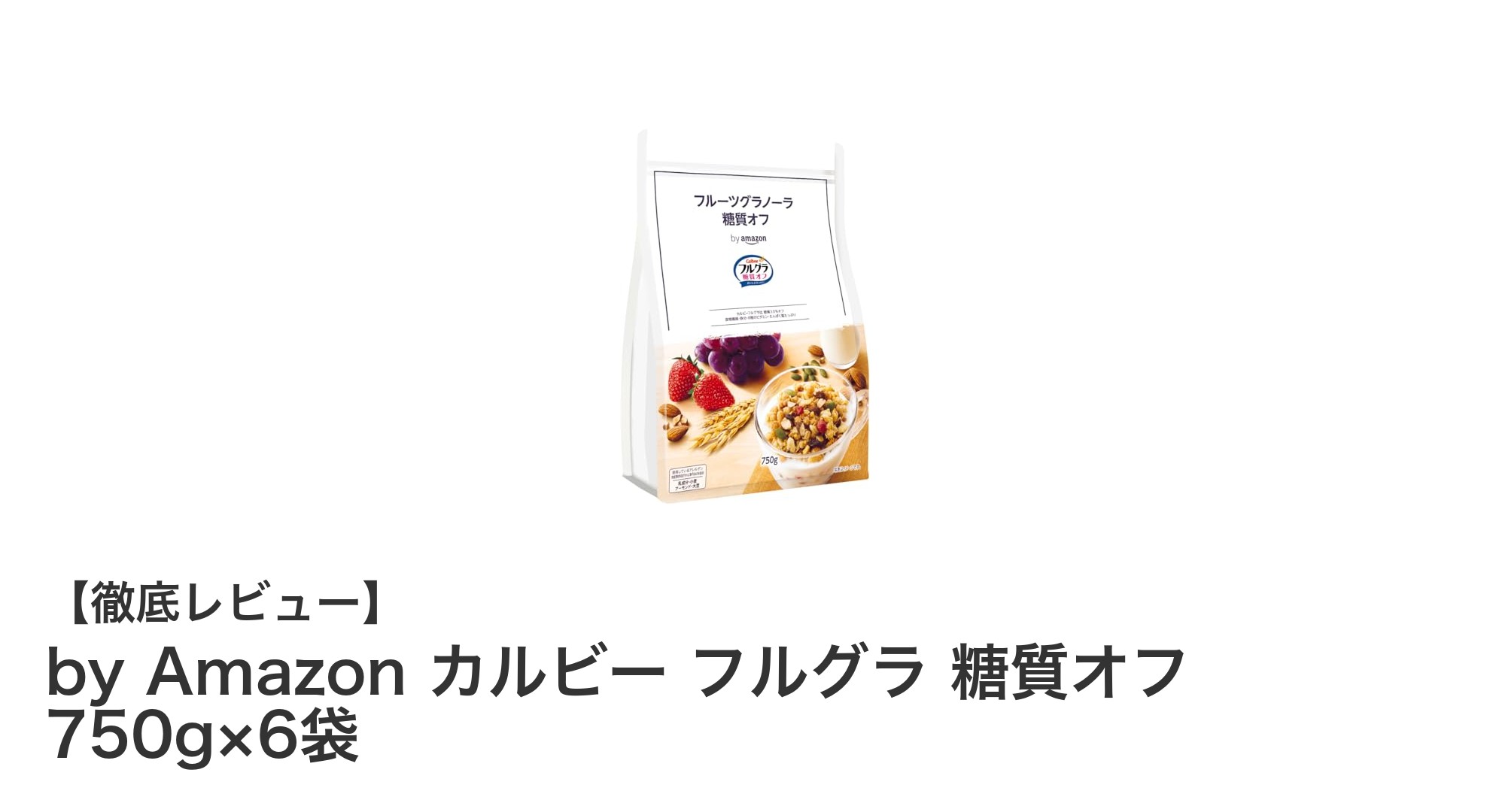糖質30%カットで健康志向に最適！by Amazon カルビー フルグラ 糖質オフ 750g×6袋セットの魅力とは？