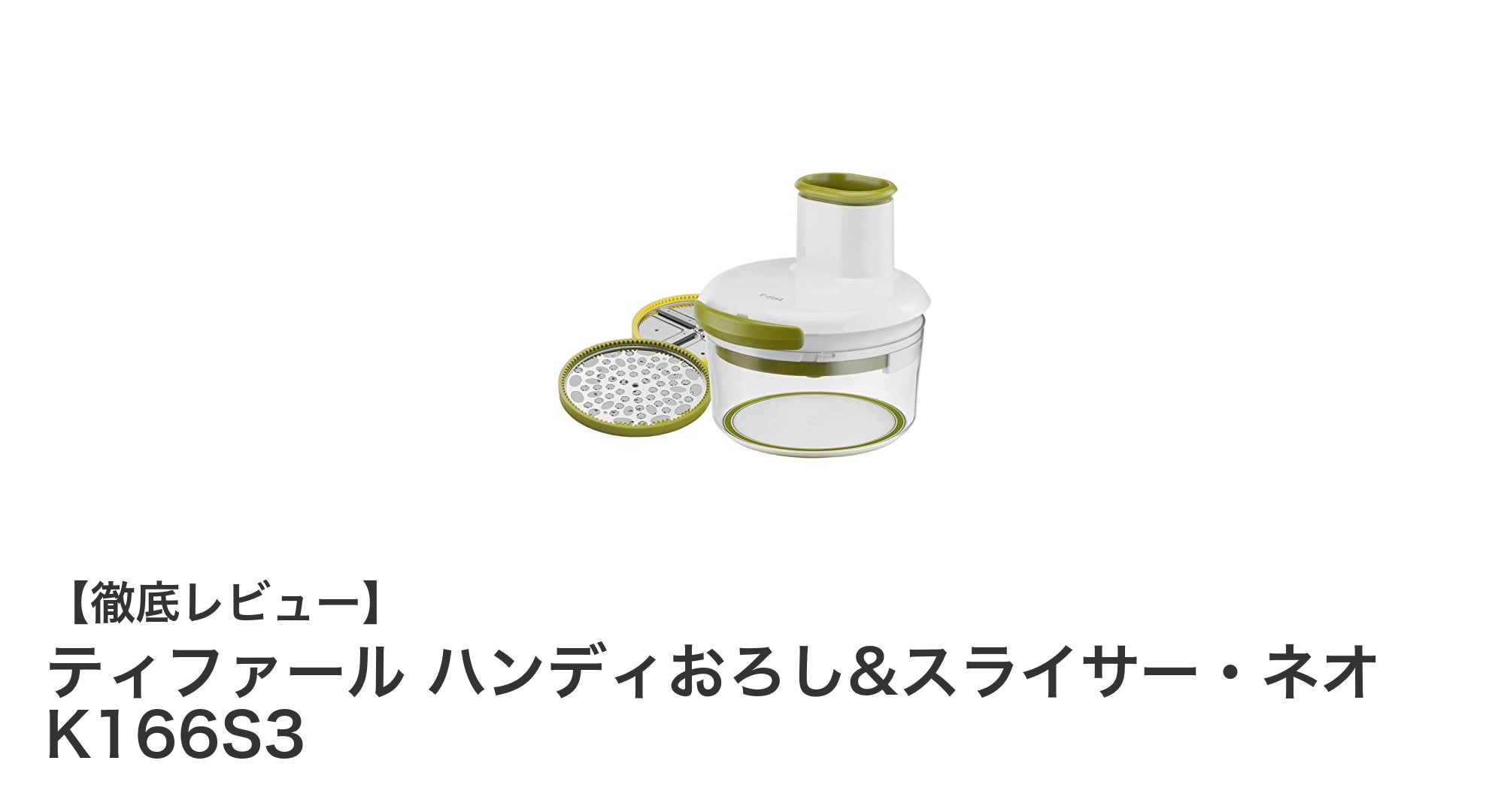 ティファール ハンディおろし&スライサー・ネオ K166S3で料理がもっと楽に！安全設計と多機能性を徹底解説