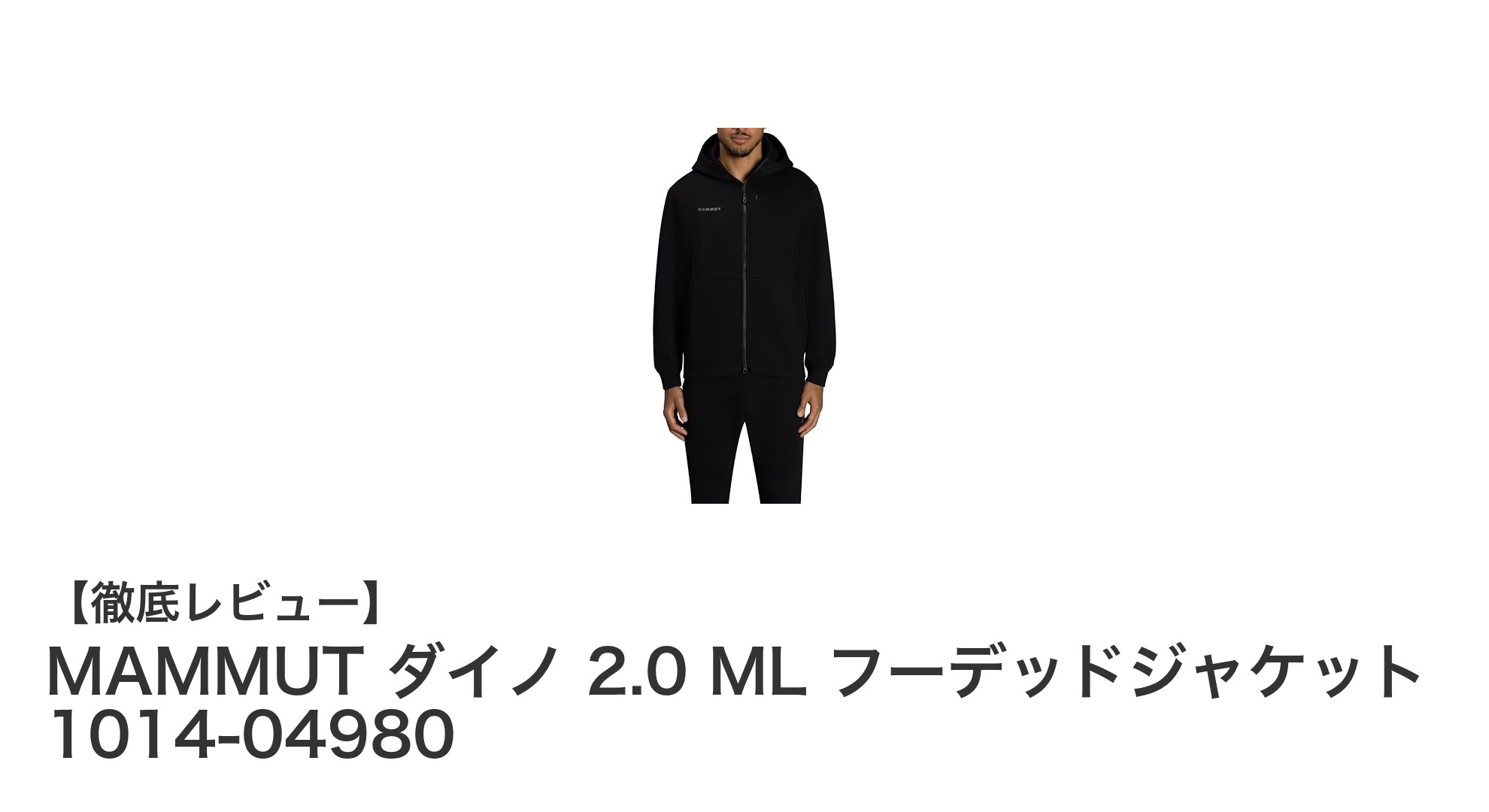 快適な着心地を追求したMAMMUTのミッドレイヤー、ダイノ 2.0 ML フーデッドジャケットの魅力