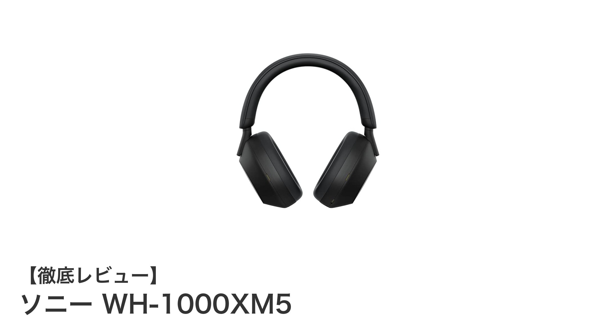 ソニー WH-1000XM5：究極のノイズキャンセリングを体験するワイヤレスヘッドホン