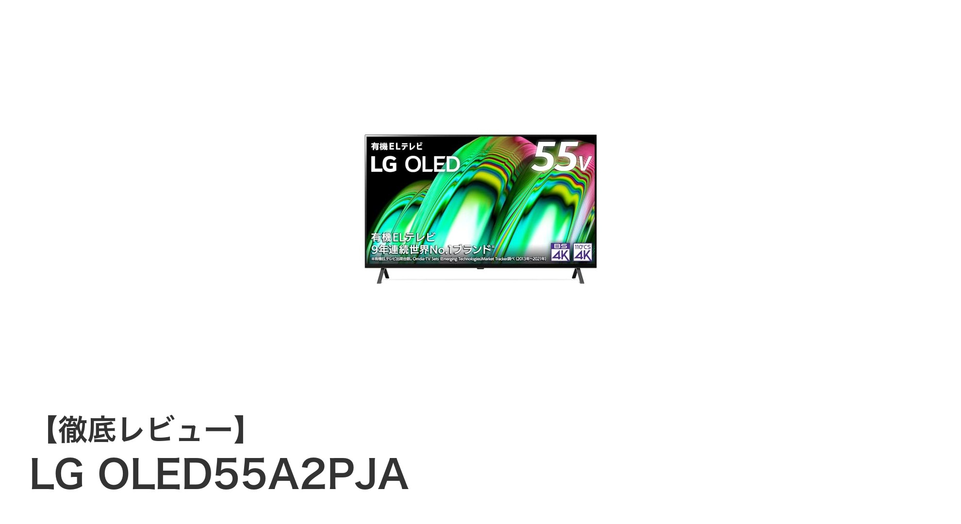 LG OLED55A2PJAで叶える臨場感あふれる4K有機ELテレビ体験
