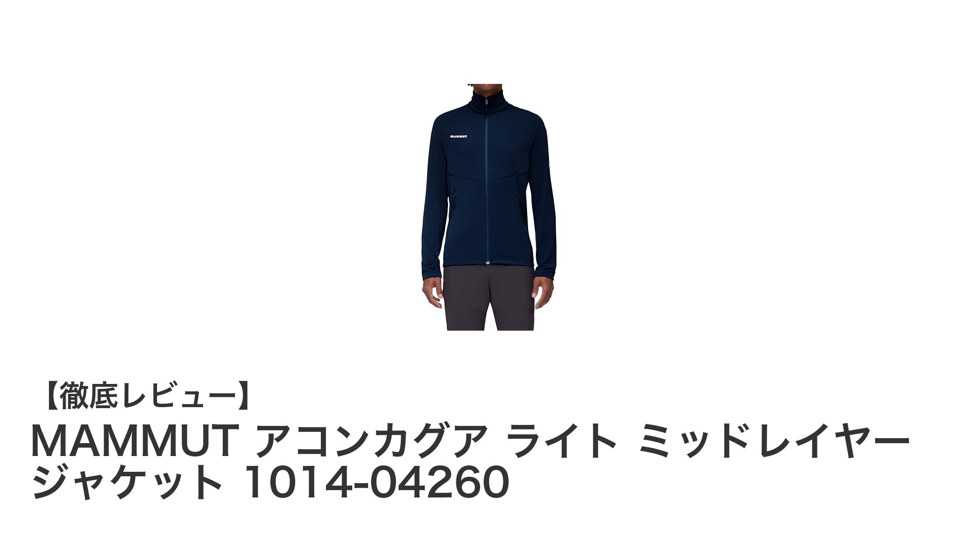 日本人体型にフィットする軽量ミッドレイヤー!MAMMUT アコンカグア ライト ミッドレイヤー ジャケットの魅力とは?