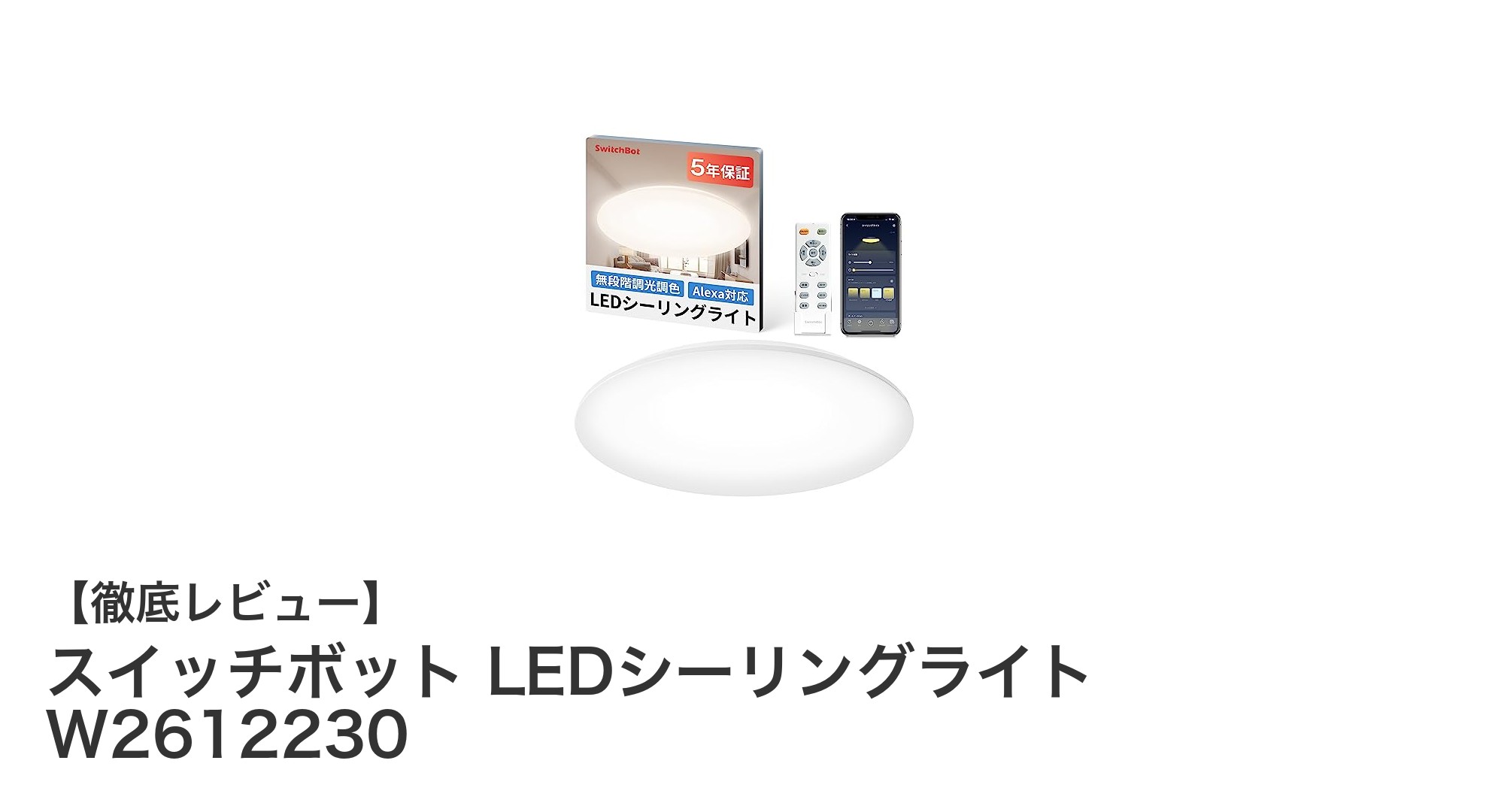スマホ操作で快適!スイッチボット LEDシーリングライト W2612230の魅力とは?