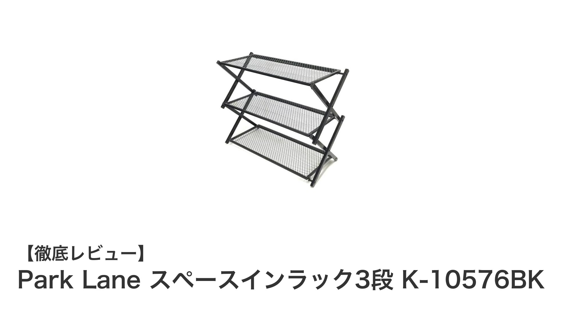 コンパクトで便利！Park Lane スペースインラック3段 K-10576BKの魅力とは？