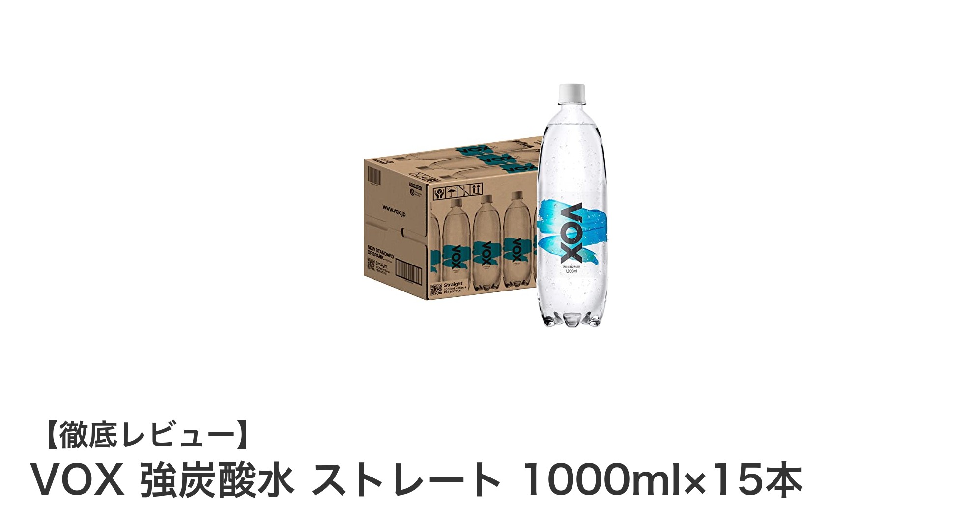 VOX 強炭酸水 ストレート 1000ml×15本で毎日リフレッシュ！無糖・カロリーゼロの日本産炭酸水