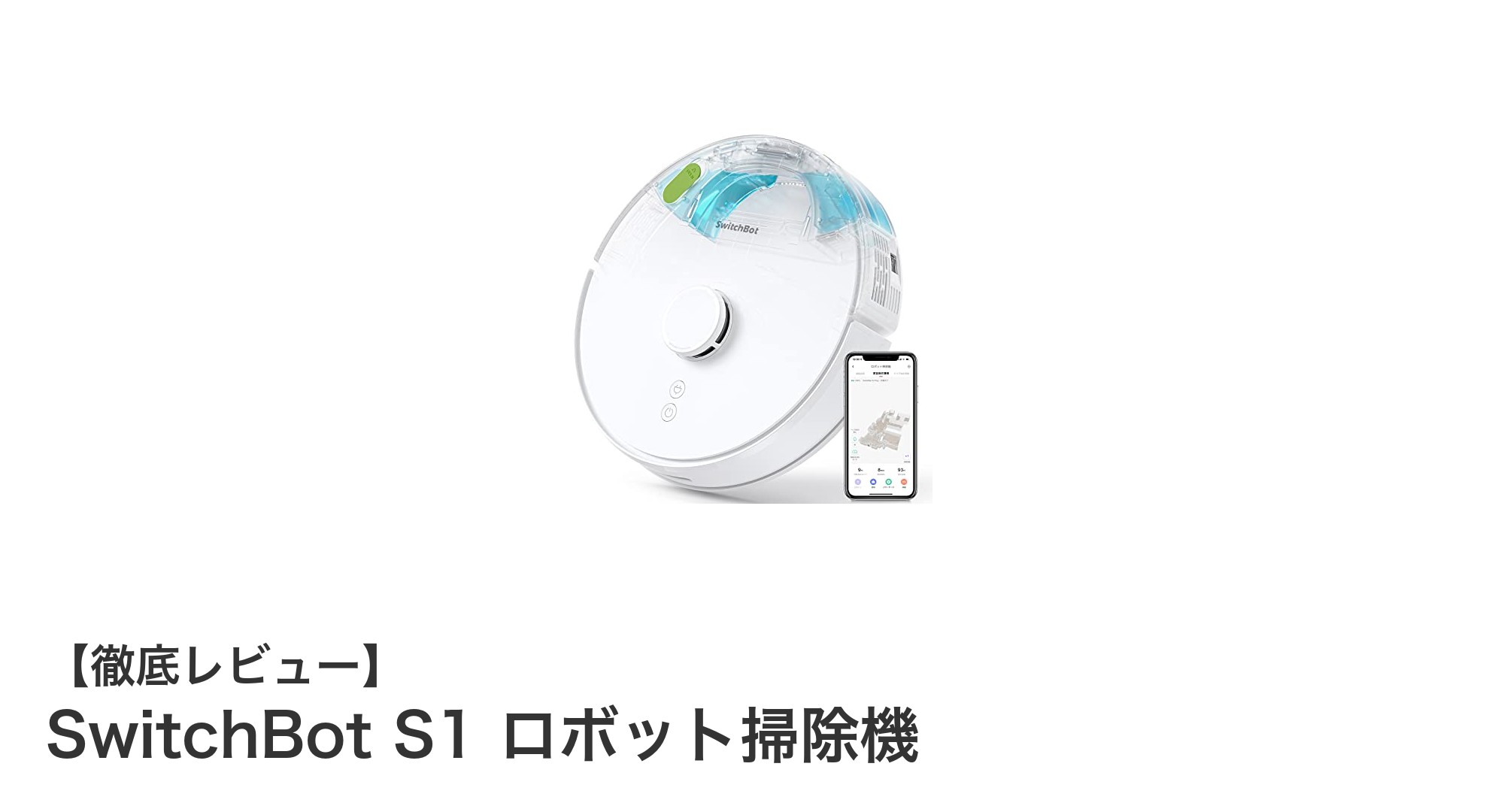 SwitchBot S1 ロボット掃除機：強力吸引とスマートマッピングで快適な掃除体験を実現