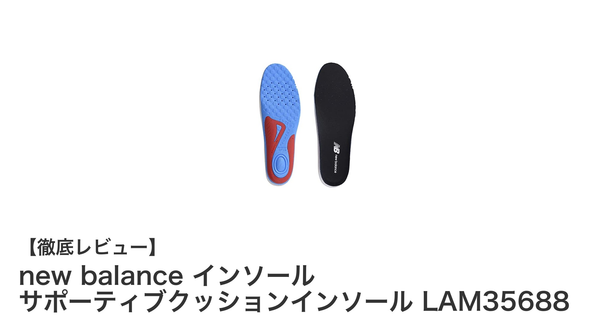 歩行時の快適さを追求！new balanceのサポーティブクッションインソール LAM35688の魅力とは？