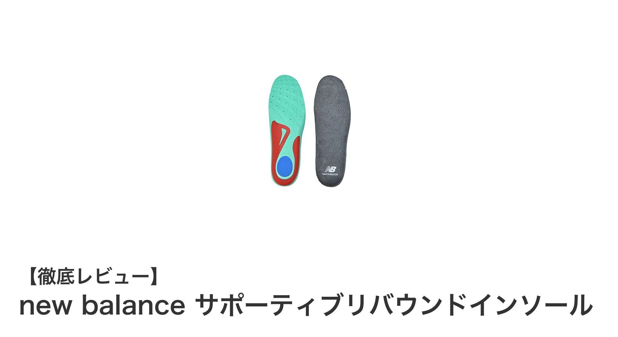快適な歩行をサポートするnew balanceのリバウンドインソールの魅力とは？