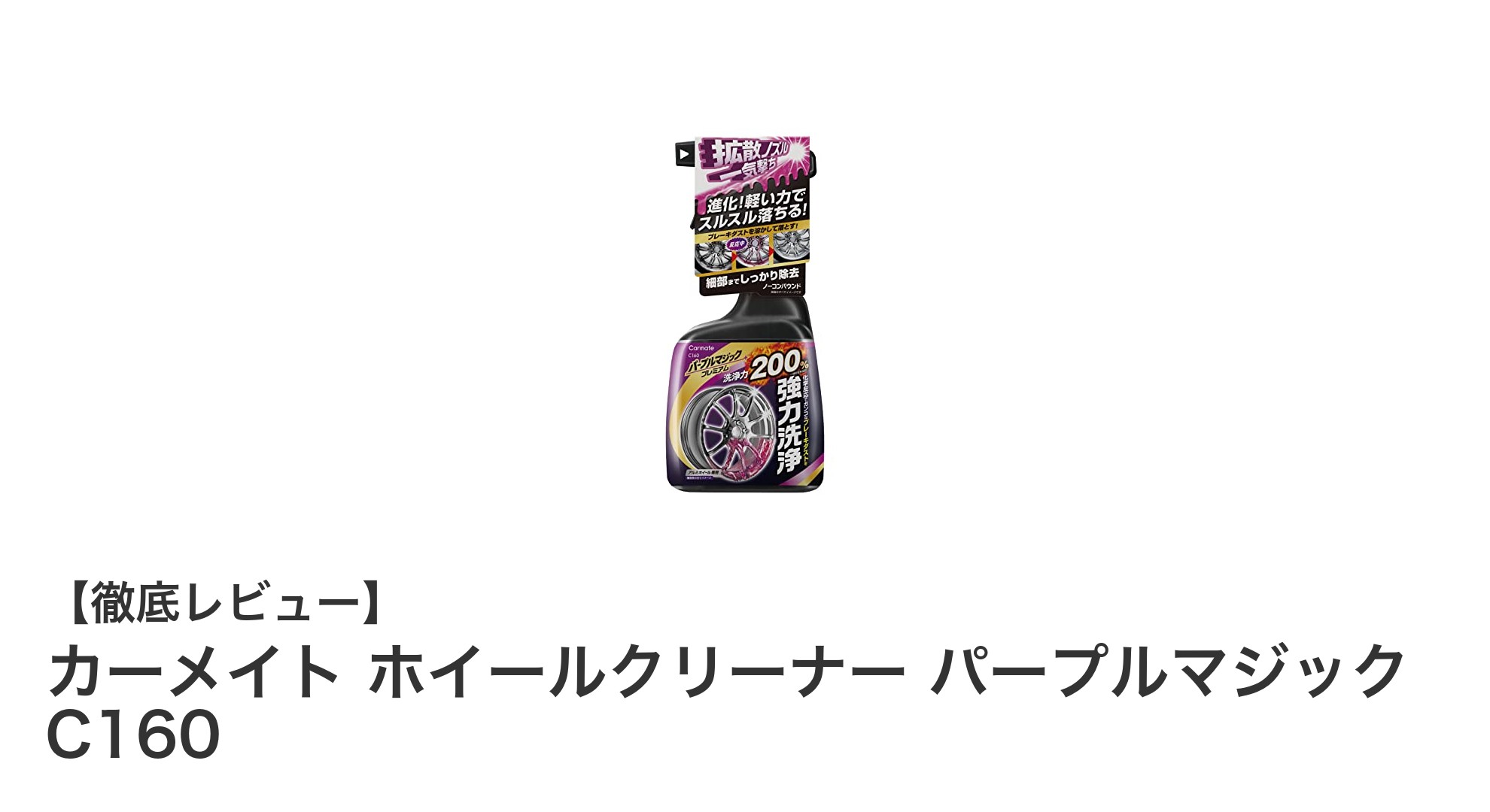 カーメイト ホイールクリーナー パープルマジック C160で簡単＆強力にブレーキダスト除去！