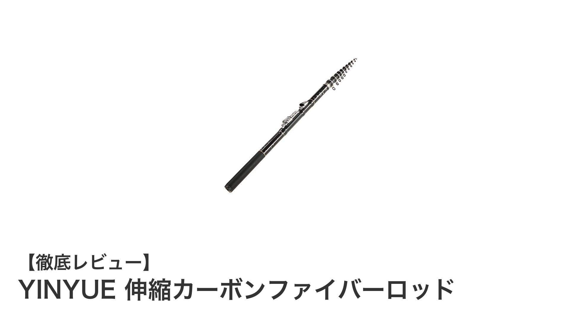 YINYUE 伸縮カーボンファイバーロッドで釣りの自由を手に入れよう！
